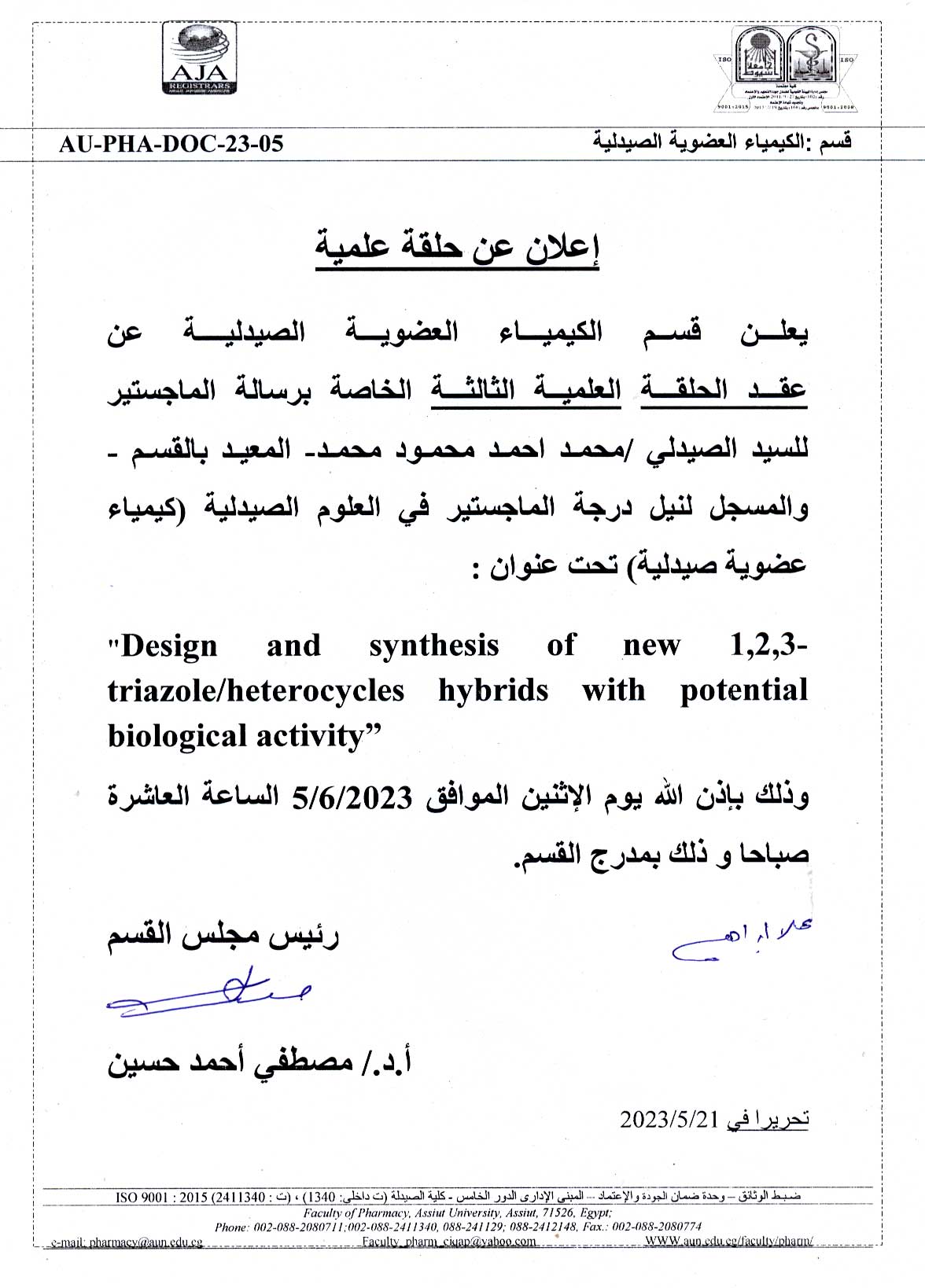 عقد الحلقة العلمية الثالثة الخاصة برسالة الماجستير للسيد الصيدلى/ محمد أحمد محمود محمد – المعيد بقسم الكيمياء العضوية الصيدلية