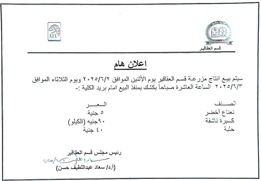 بيع انتاج مزرعة قسم العقاقير بكلية الصيدلة – جامعة اسيوط