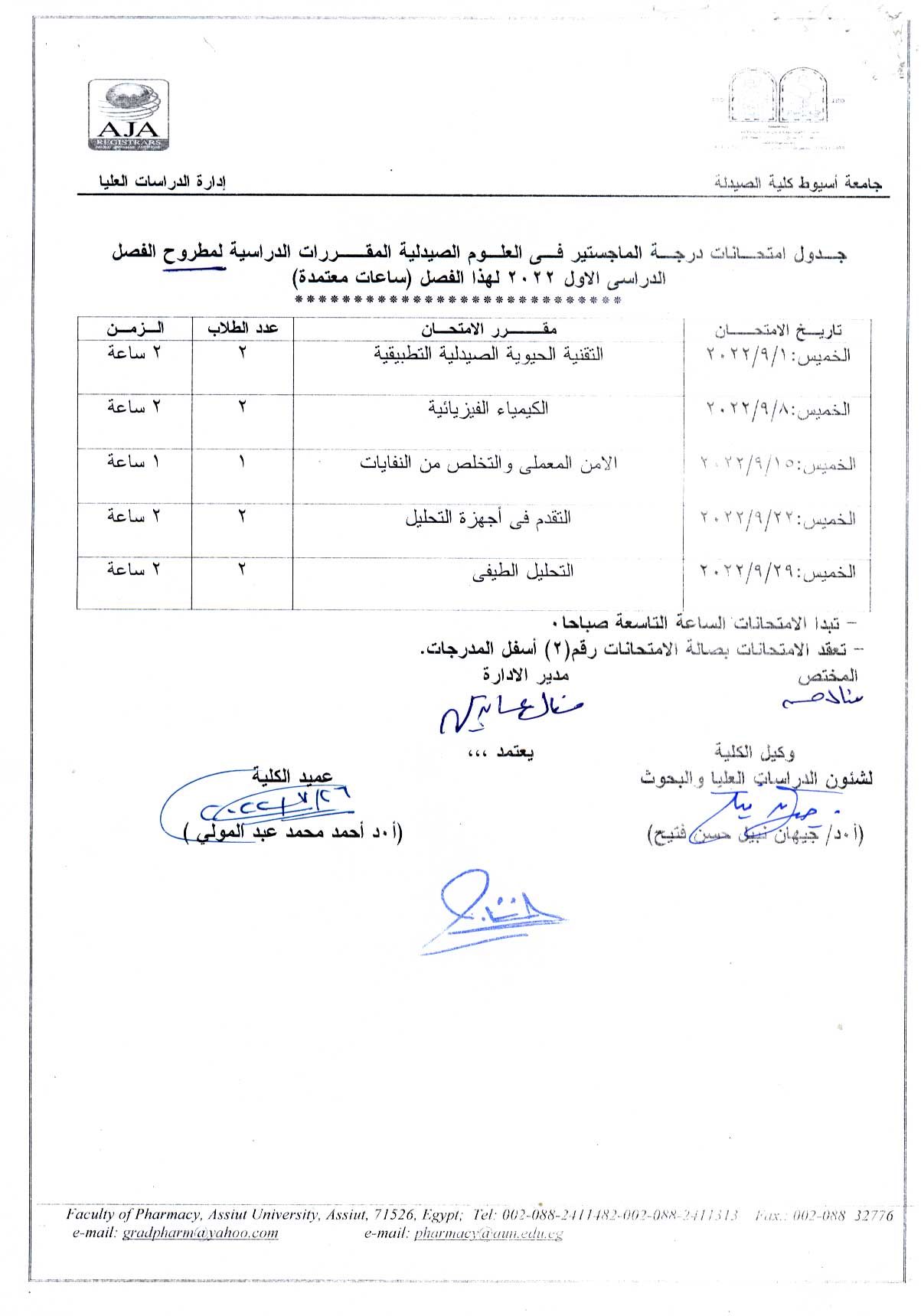 جدول امتحانات درجة الماجستير فى العلوم الصيدلية المقررات الدراسية الخاصة المطروح الفصل الدراسي الأول 2022 لهذا الفصل (ساعات معتمدة)