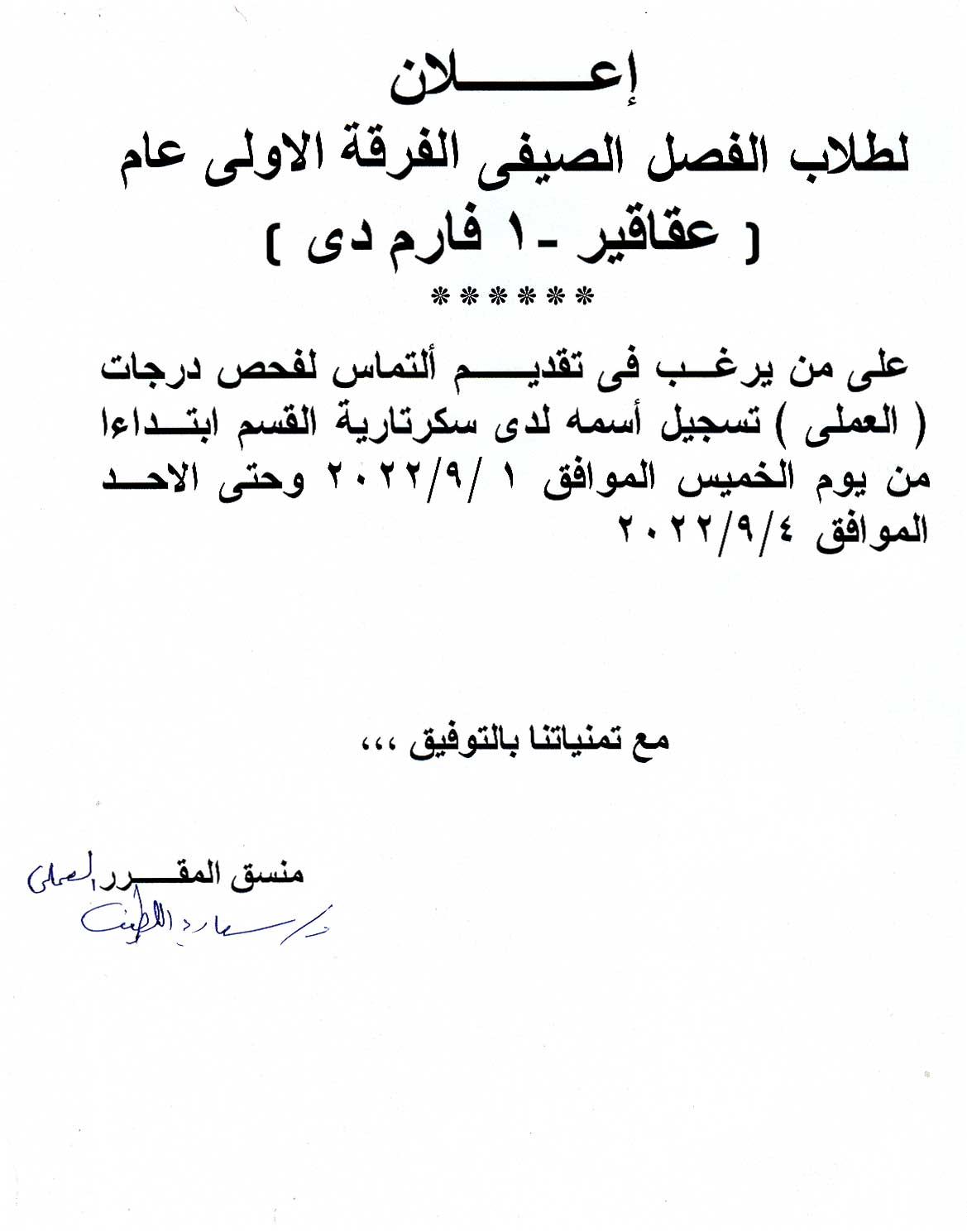 إعلان لطلاب الفصل الصيفي الفرقة الأولى عام (عقاقير-1 فارم دى)