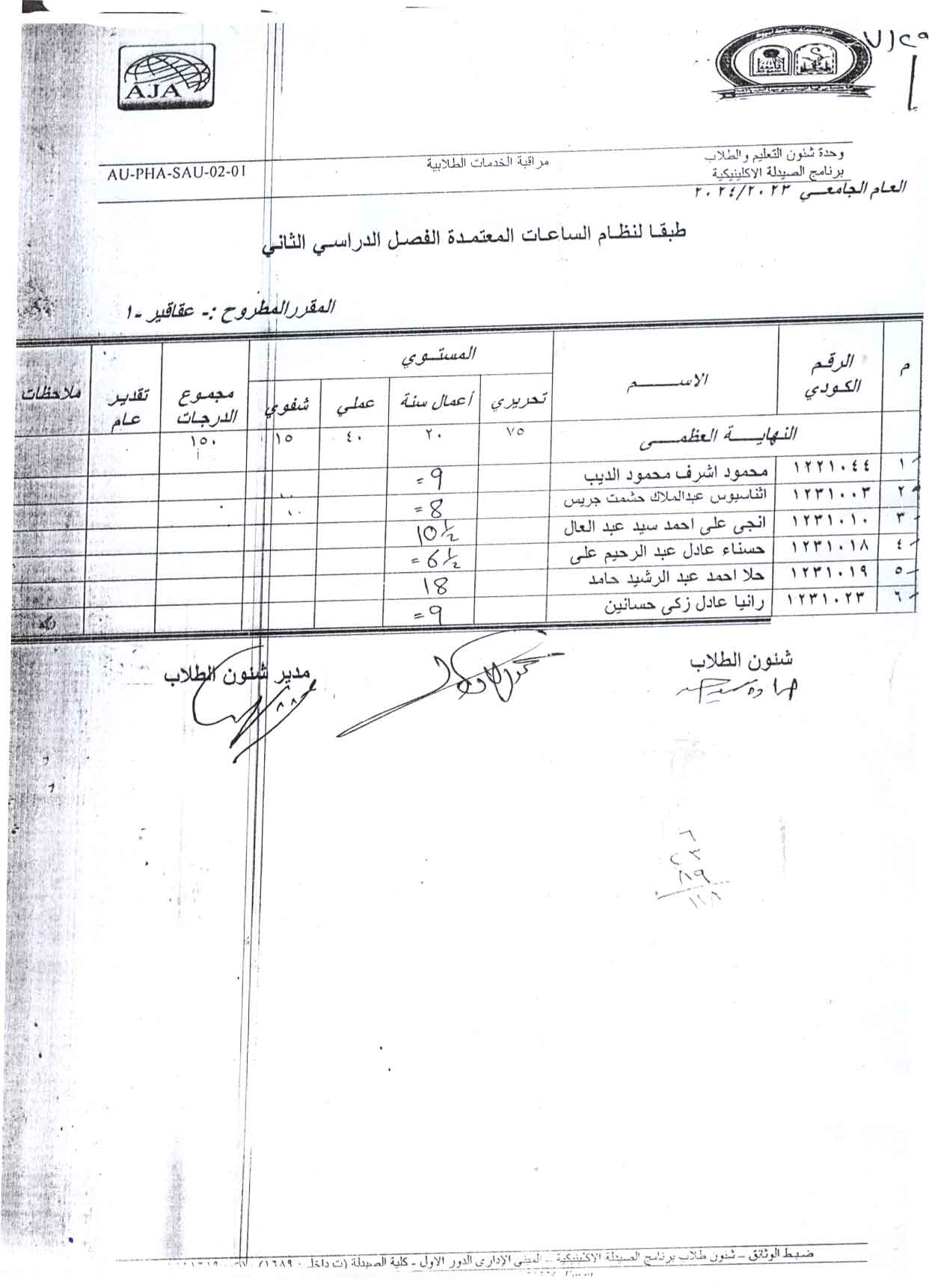 درجات أعمال السنة لمقرر عقاقير-1  لطلاب الفرقة الأولي فارم دى لبرنامجى بكالوريوس الصيدلة فارم دى و بكالوريوس الصيدلة فارم دى صيدلة اكلينيكية الفصل الصيفي للعام الجامعي 2023/2024