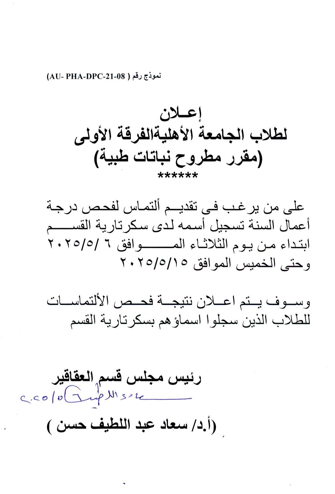 كشف درجات مقرر مطروح نباتات طبية لطلاب الجامعة الأهلية الفرقة الأولى