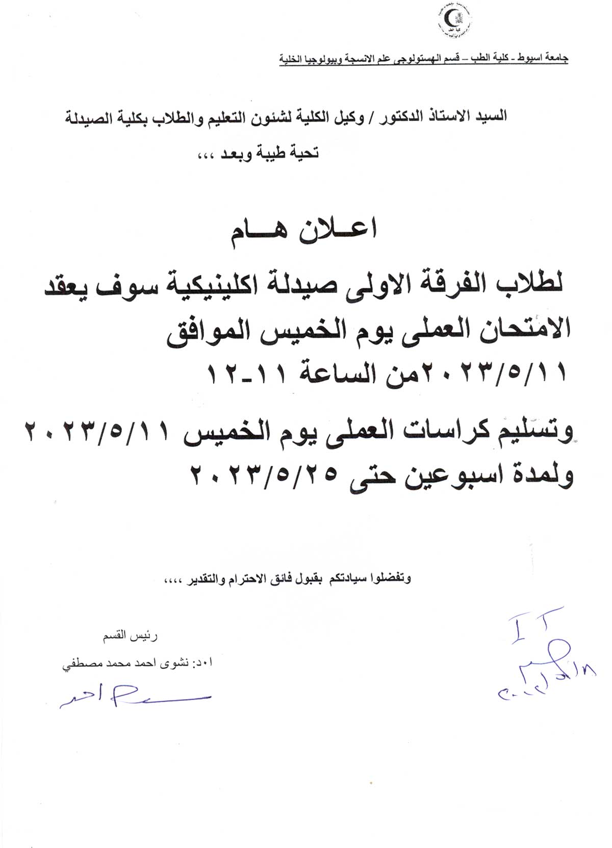 قسم الهستولوجى علم الانسجة وبيولوجيا الخلية (كلية طب) يعلن لطلاب الفرقة الأولى صيدلة اكلينيكية عقد امتحان العملى يوم الخميس الموافق 11 مايو 2023م