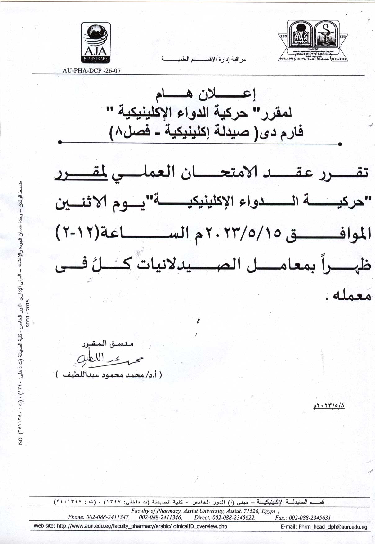قسم الصيدلة الإكلينيكية يعلن لطلاب (فصل 8) برنامج الصيدلة الاكلينيكية سوف يتم عقد امتحان العملي لمقرر (حركية الدواء الإكلينيكية) 