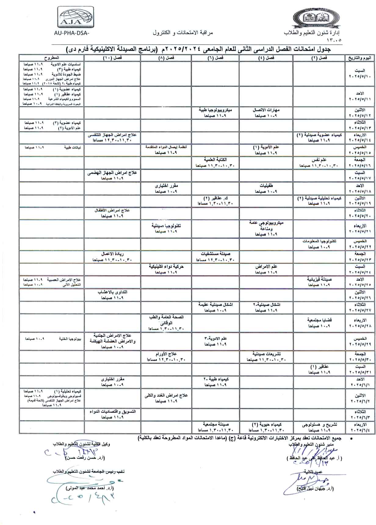 الجدول النهائى لإمتحانات الفصل الدراسى الثانى  للعام الجامعى 2024/2025م  (برنامج الصيدلة الإكلينيكية فارم دى)