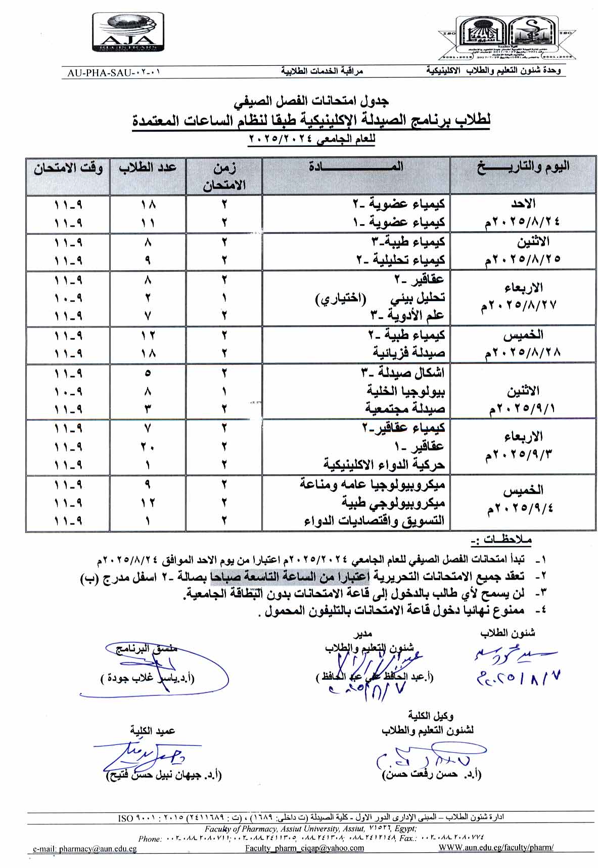 جدول امتحانات الفصل الصيفي لطلاب فارم دى برنامج الصيدلة الإكلينيكية طبقا لنظام الساعات المعتمدة للعام الجامعي 2024/2025