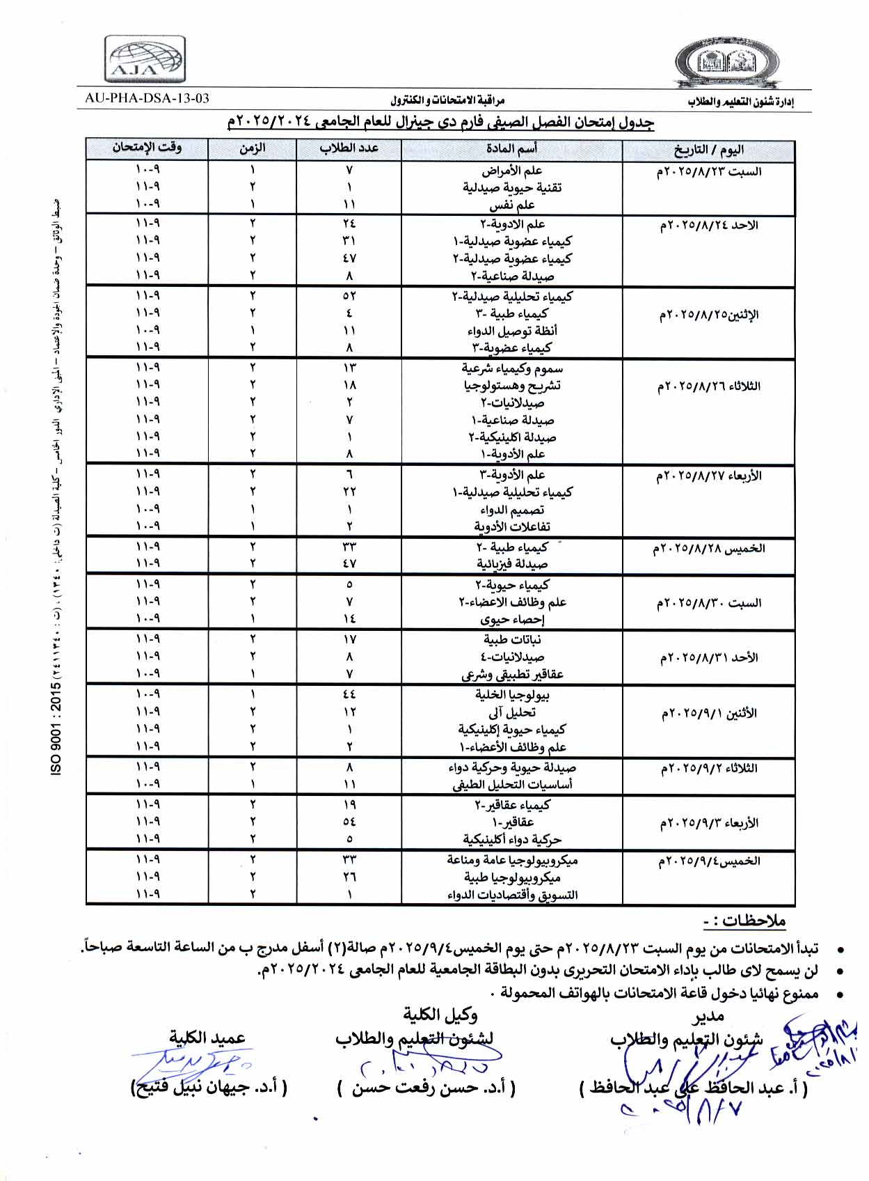  جدول إمتحان الفصل الصيفى فارم دى للعام الجامعى 2024/2025م