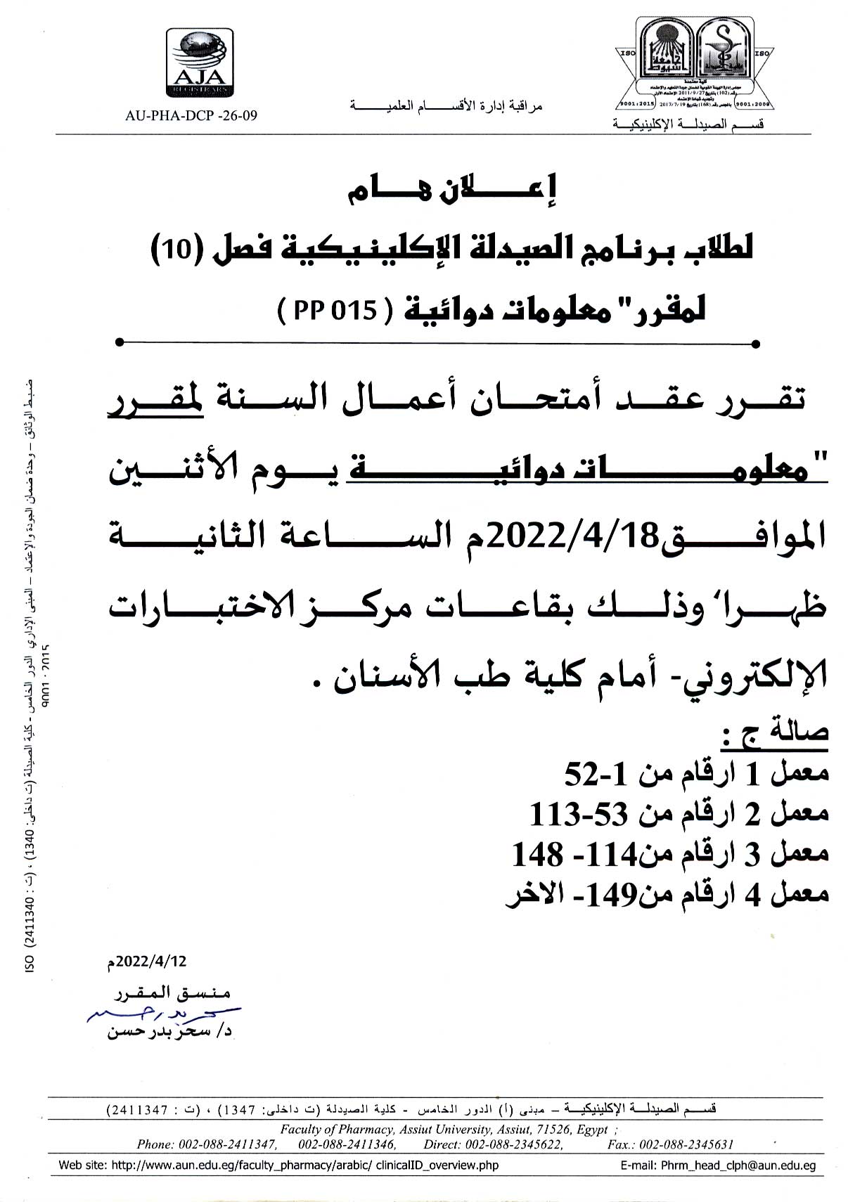 اعلان هام لطلاب فصل(10) برنامج الصيدلة الاكلينيكية يوم الأثنين الموافق 18 أبريل 2022م لمقرر "معلومات دوائية"
