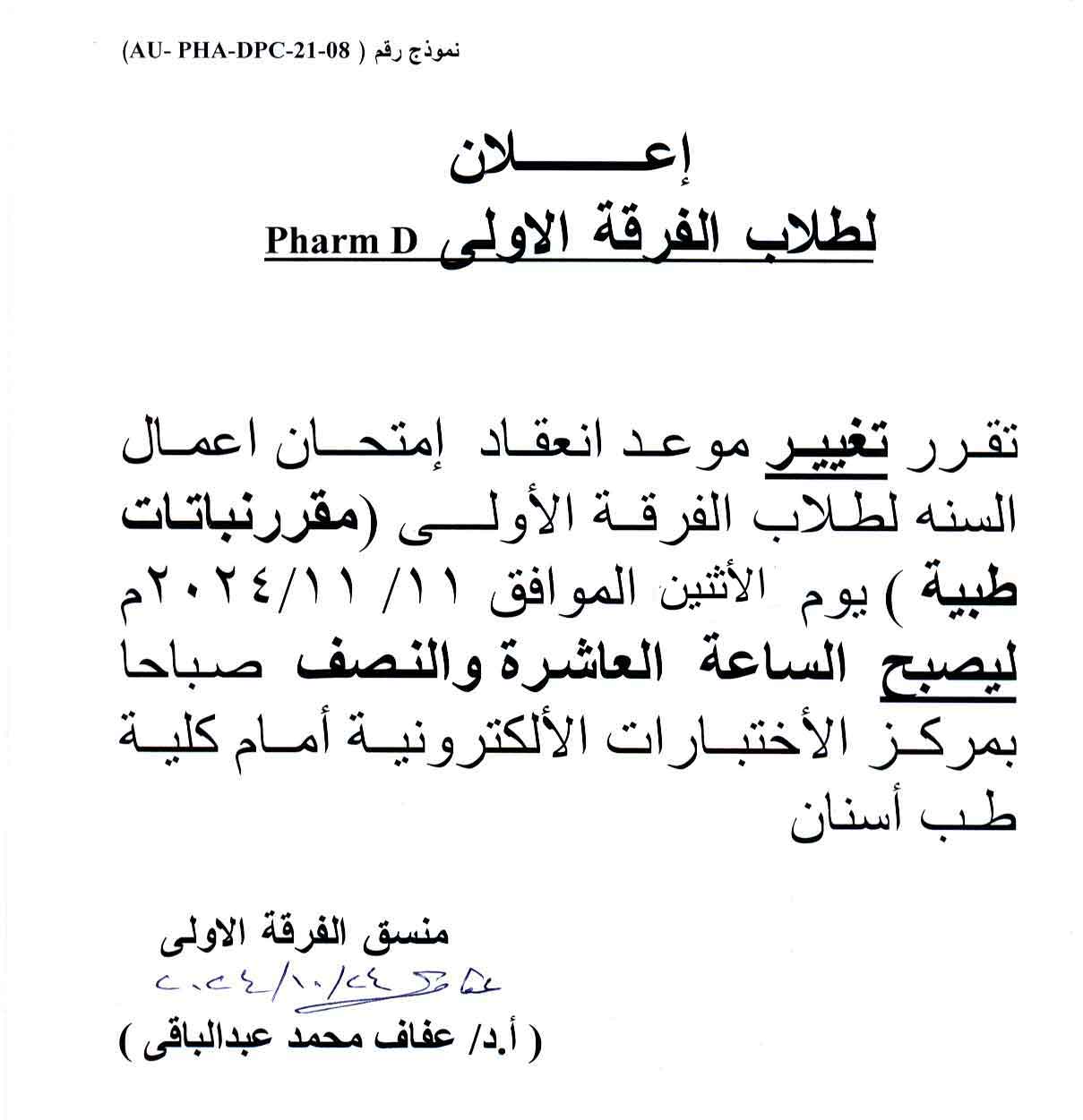 إعلان لطلاب الفرقة الأولى فارم دى برنامج بكالوريوس الصيدلة مقرر نباتات طبية  