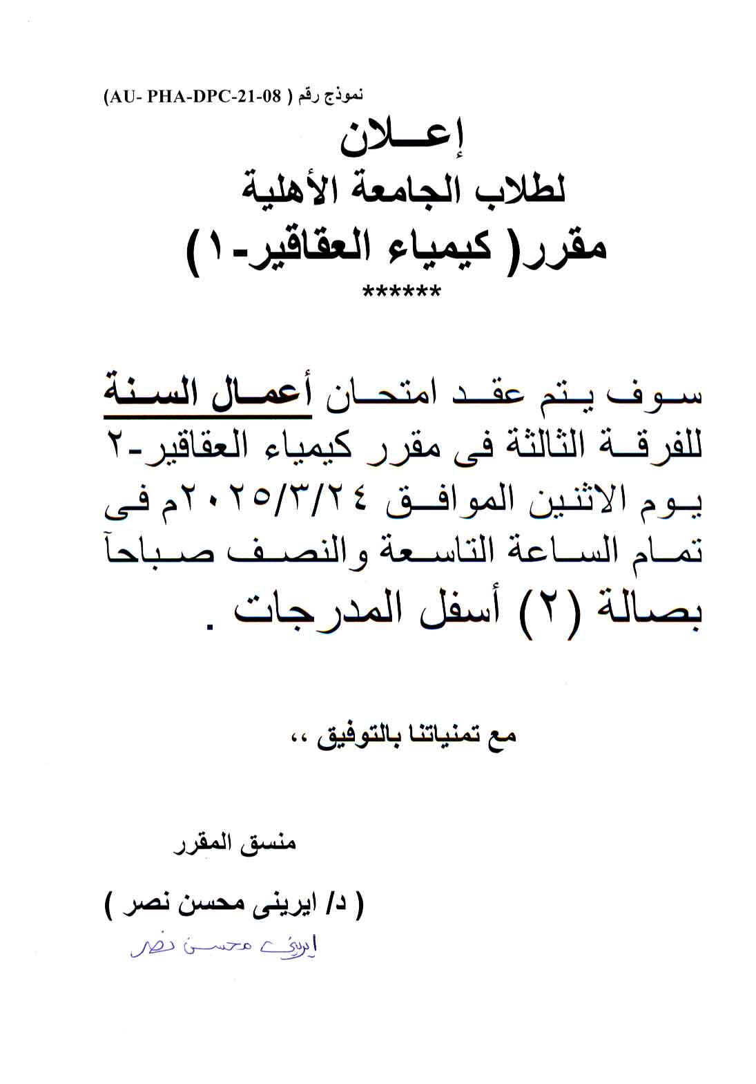 اعلان هام لطلاب الفرقة الثالثة بالجامعة الأهلية سوف يعقد امتحان اعمال السنة لمقرر كيمياء العقاقير-2 يوم الأثنين 24 مارس 2025