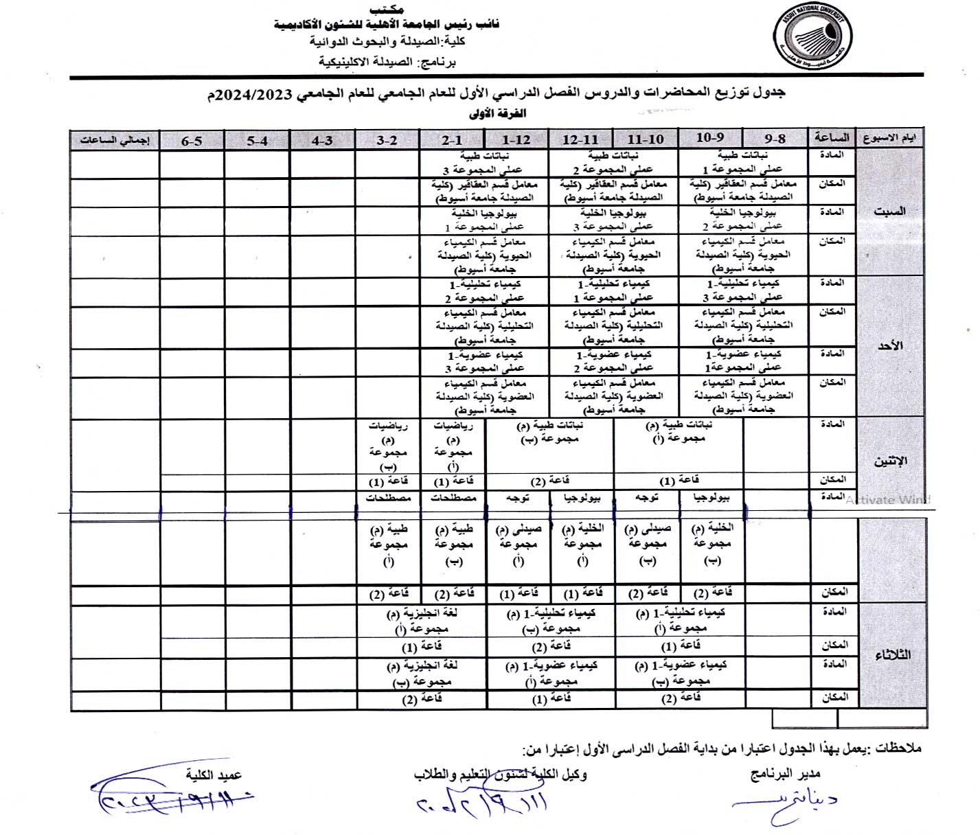 جدول توزيع المحاضرات والدروس للفرقة الأولي للجامعة الأهلية الفصل الدراسي الأول للعام الجامعي 2024/2023