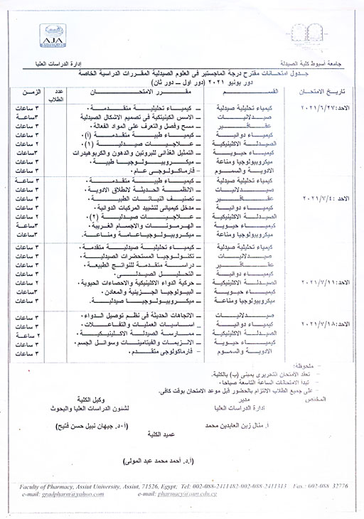 جدول امتحانات درجة الماجستير فى العلوم الصيدلية المقررات الدراسية الخاصة دور يونيو2021م (دول أول-  دورثان) لائحة قديمة