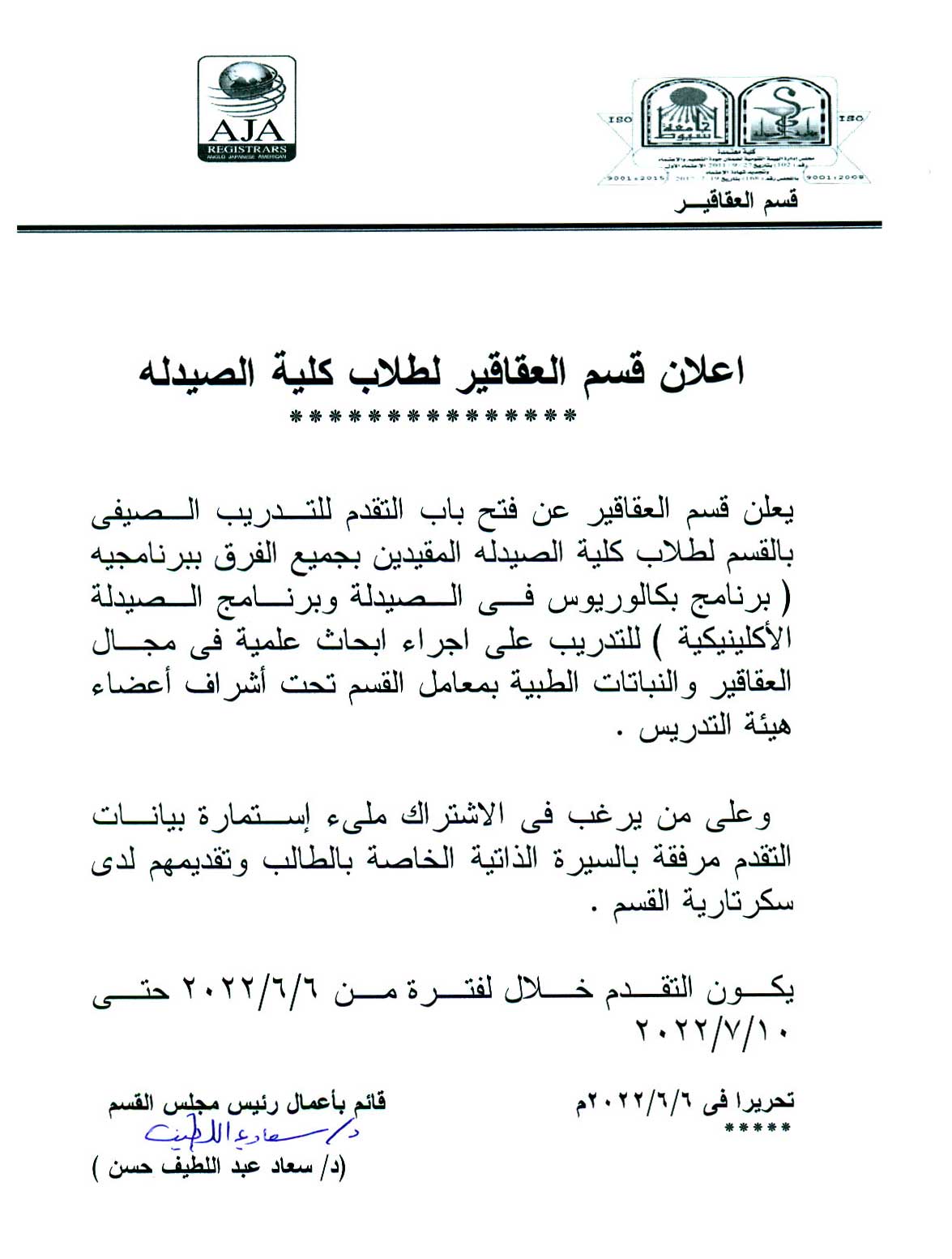 اعلان قسم العقاقير لطلاب كلية الصيدلة عن فتح بااب التقدم للتدريب الصيفى بالقسم 