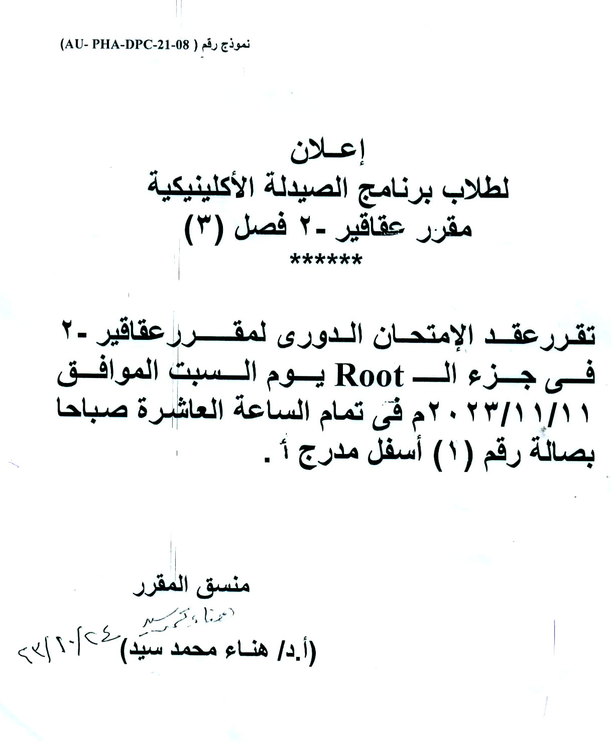 إعلان لطلاب الفرقة الثانية برنامج الصيدلة الاكلينيكية (فصل 3) تقرر عقد الإمتحان الدوري لمقرر عقاقير-2 وذلك يوم السبت الموافق 11 نوفمبر 2023م