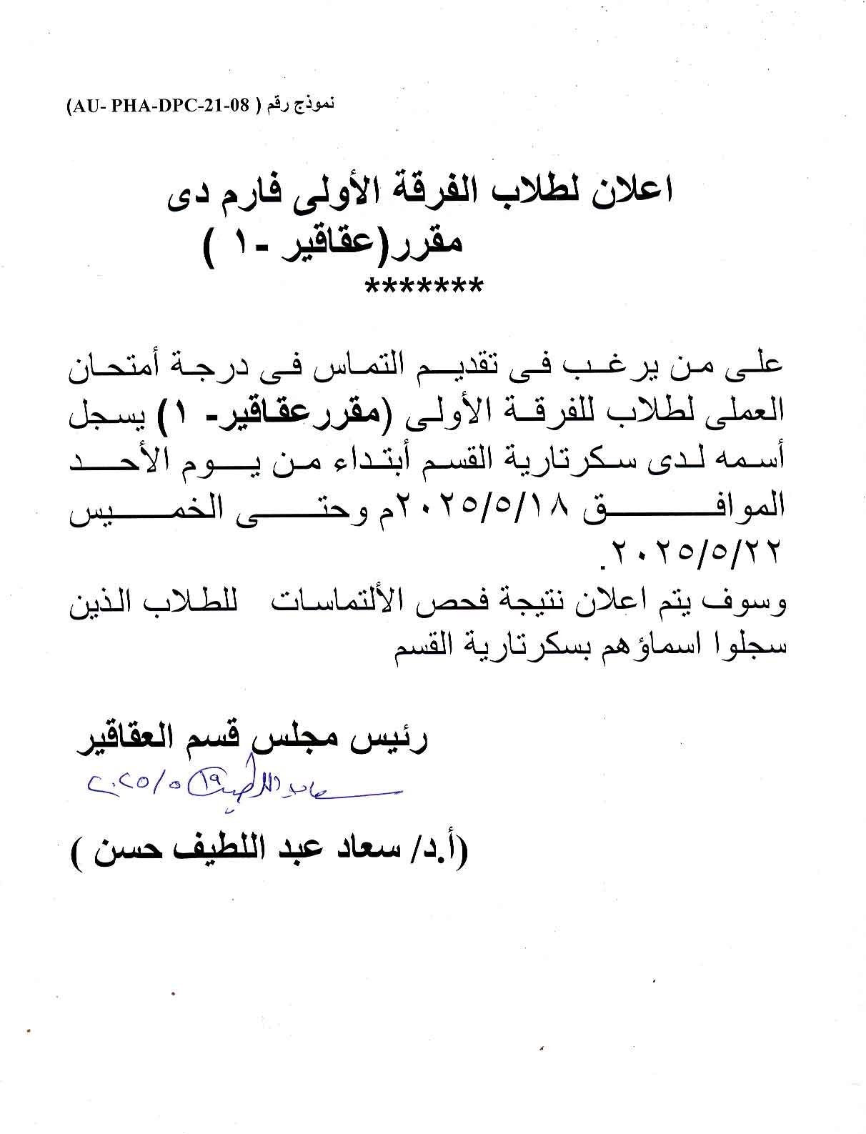 اعلان لطلاب الفرقة الأولى على من يرغب فى تقدم التماس لدرجة  امتحان العملي لمقرر عقاقير-1