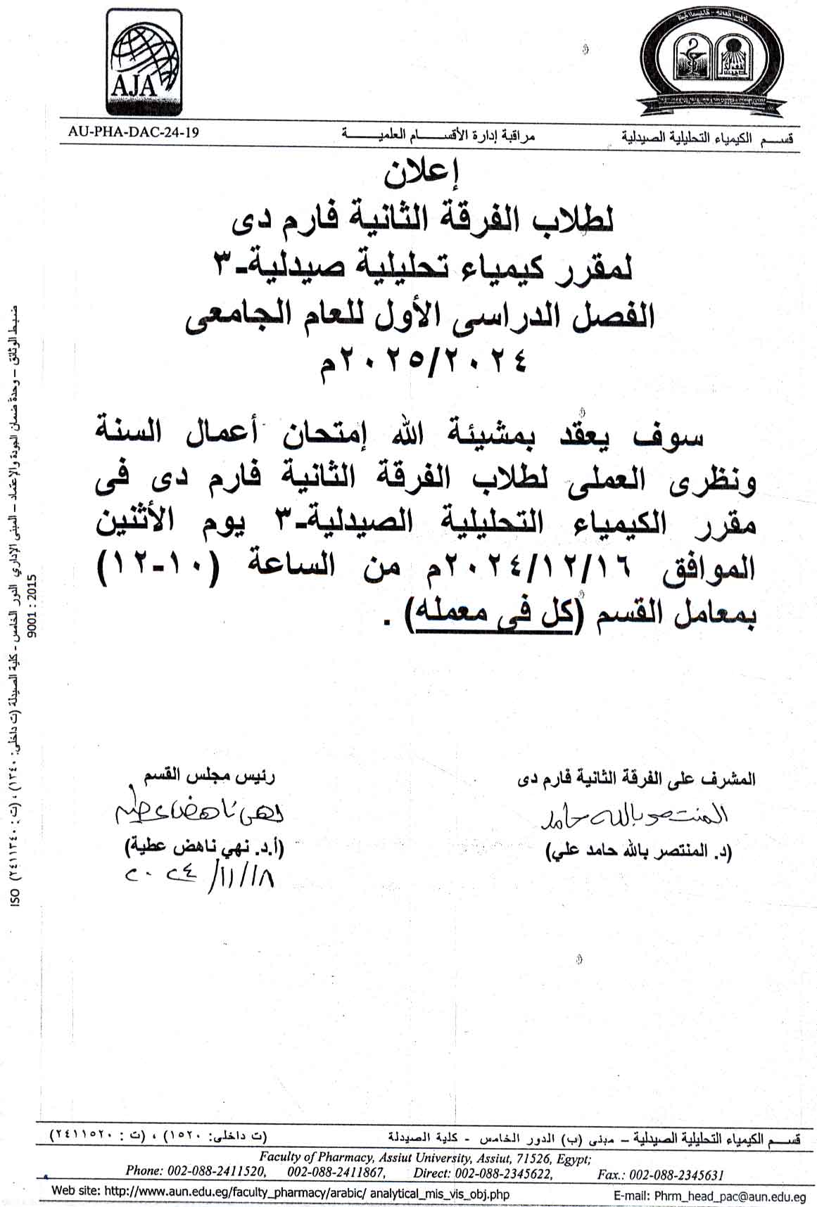 إعلان لطلاب الفرقة الثانية فارم دى سوف  يتم عقد امتحان أعمال السنة ونظرى العملي لمقرر كيمياء تحليلية صيدلية-3