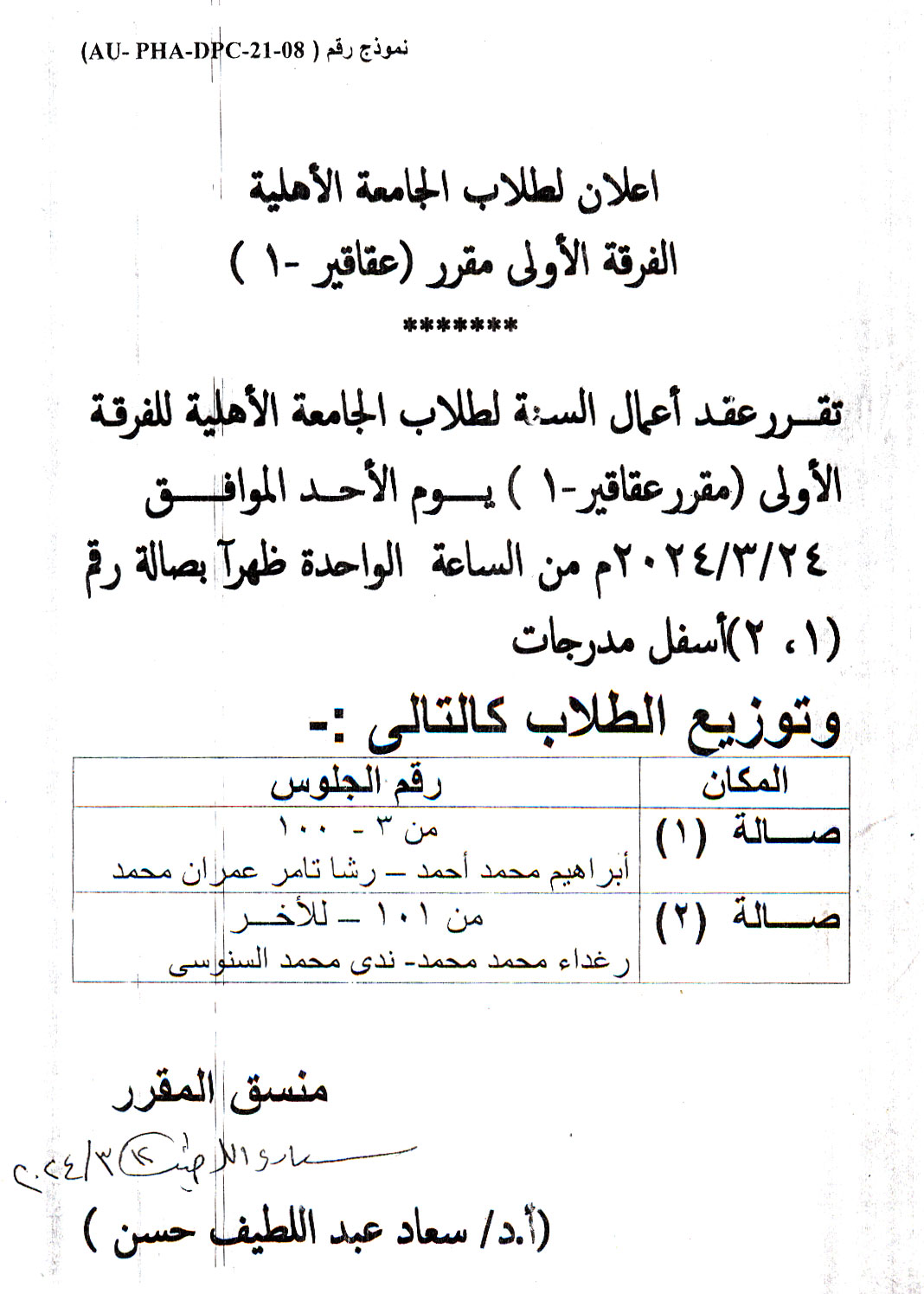 اعلان لطلاب الجامعة الأهلية الفرقة الأولى سوف يتم عقد امتحان اعمال السنة لمقرر عقاقير-1
