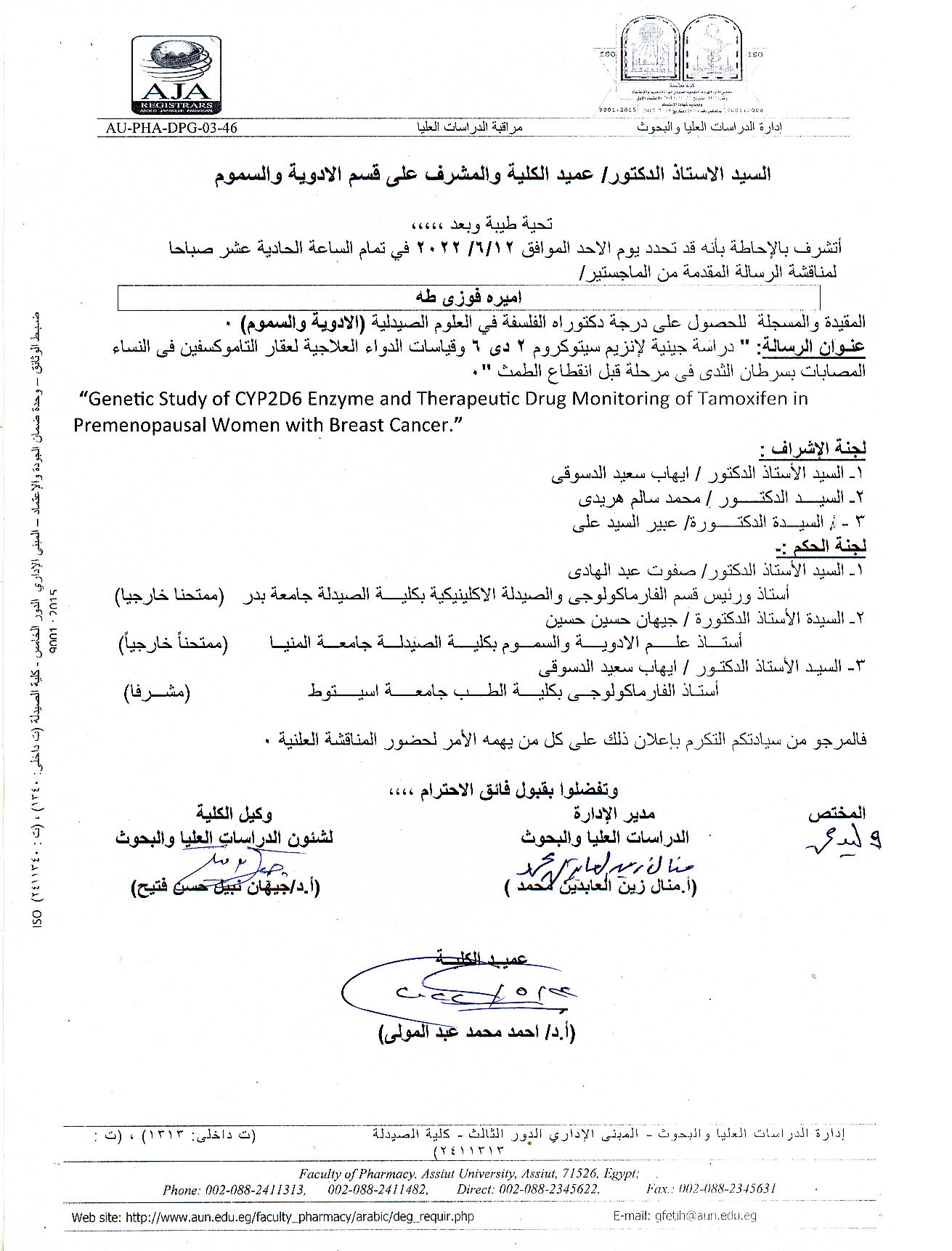 مناقشة الرسالة المقدمة من الماجستير/ اميره فوزى طه – المقيدة والمسجلة للحصول على درجة دكتوراه الفلسفة فى العلوم الصيدلية (الأدوية والسموم)يوم الأحد الموافق 12 يونيو 2022م فى تمام الساعه الحادية عشر صباحاً