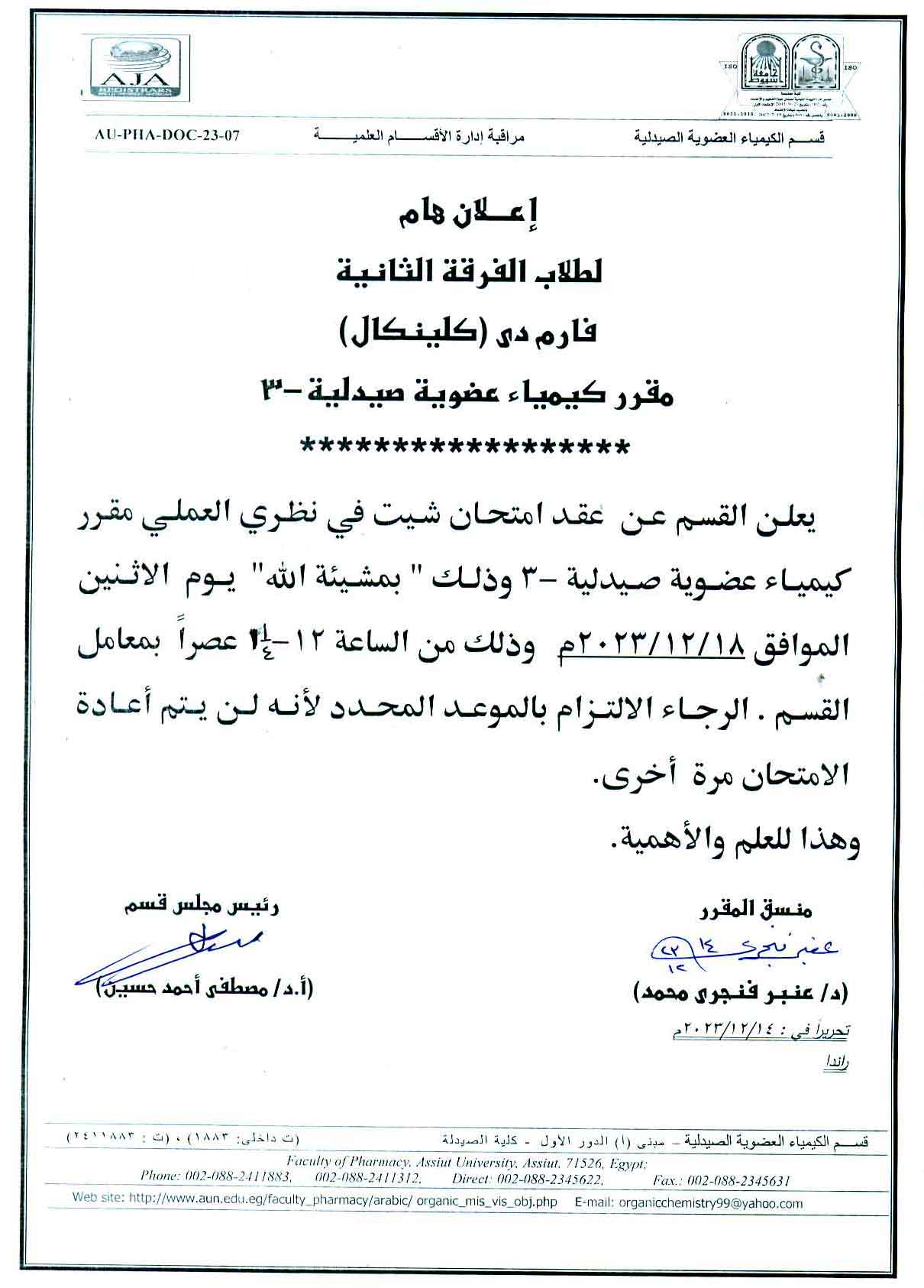 قسم الكيمياء العضوية الصيدلية يعلن لطلاب الفرقة الثانية (برنامج الصيدلة الاكلينيكية) عن عقد امتحان شيت في نظري العملى للمقرر يوم 18 ديسمبر 2023