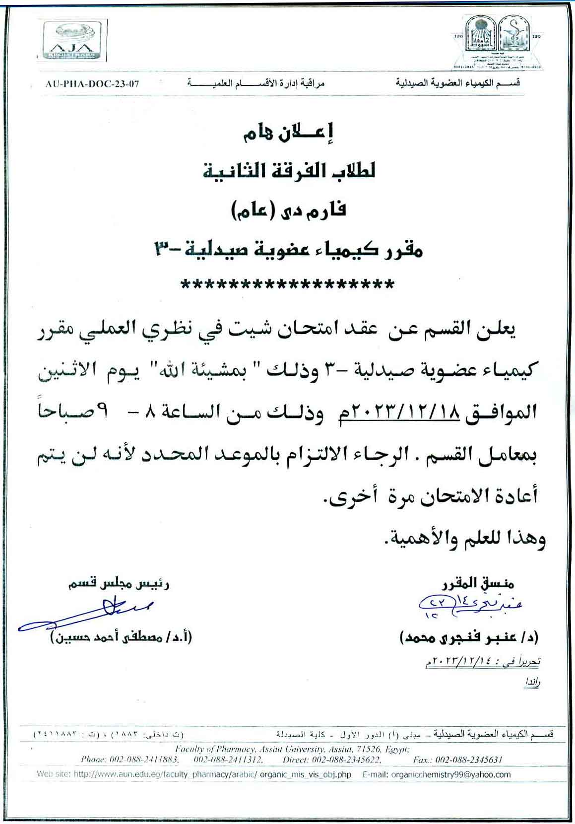 قسم الكيمياء العضوية الصيدلية يعلن لطلاب الفرقة الثانية فارم دى عن عقد امتحان شيت في نظري العملى للمقرر يوم 18 ديسمبر 2023