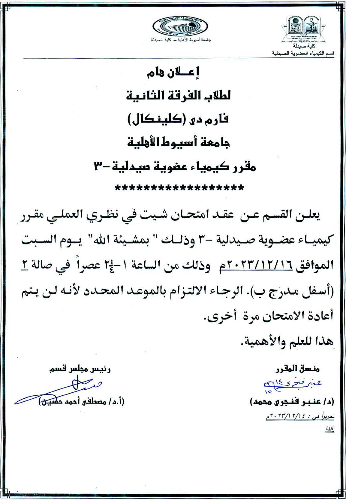 قسم الكيمياء العضوية الصيدلية يعلن لطلاب الفرقة الثانية الجامعة الأهلية عن عقد امتحان شيت النظري والعملى للمقرر يوم 16 ديسمبر 2023