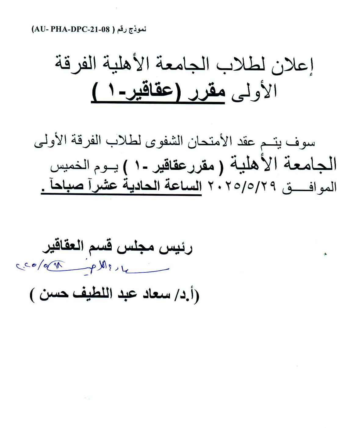 اعلان لطلاب الجامعة الأهلية الفرقة الأولى سوف يتم عقد الأمتحان الشفوى لمقرر عقاقير-1