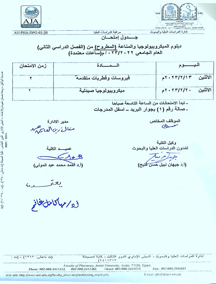 جدول امتحان دبلومات (الصيدلة الاكلينيكية  - الميكروبيوجيا والمناعة - التغذية العلاجية) المطروح (من الفصل الدراسي الثابي) للعام الجامعي 2022/2023  (ساعات معتمدة)2