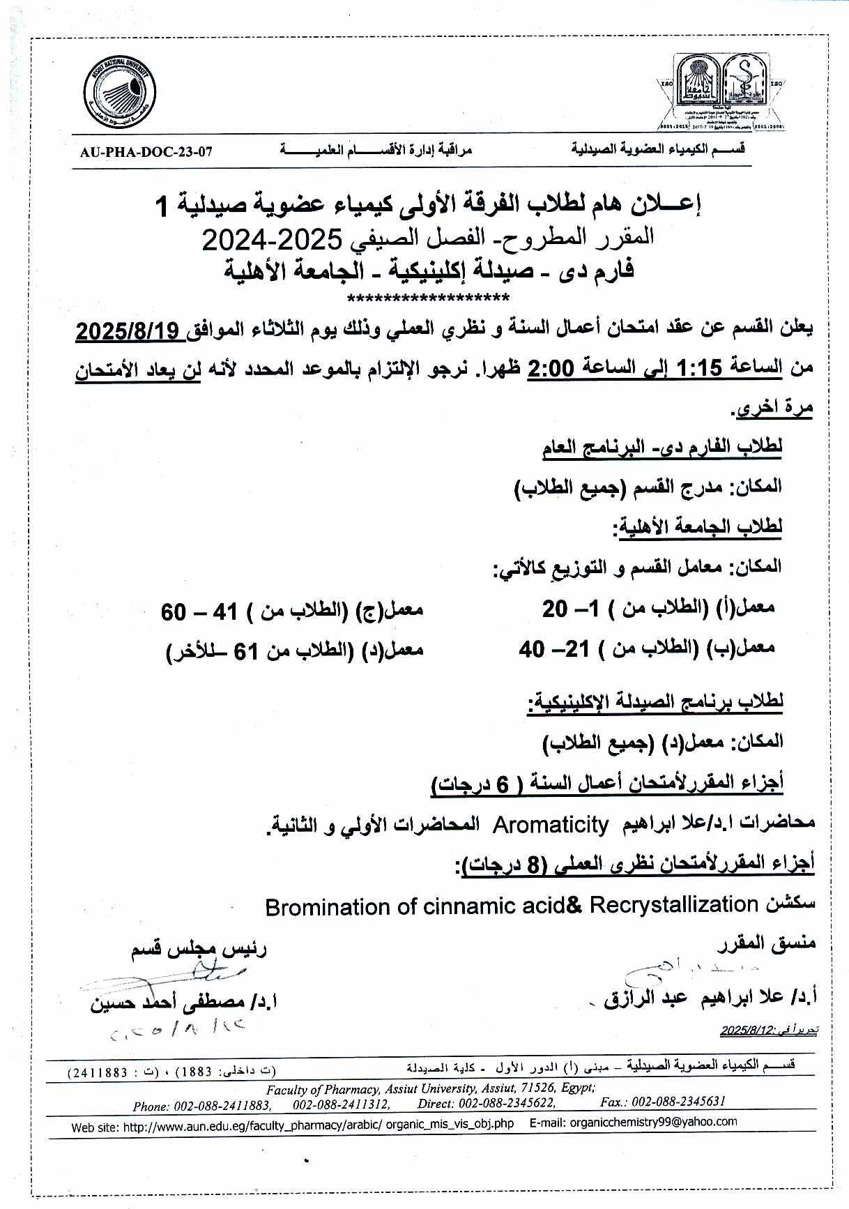 إعلان هام لطـلاب الفرقة الأولى كيمياء عضوية صيدلية-1  الفصل الصيفي (مقرر مطروح ) فارم دى و فارم دى اكلينيكل والجامعة الأهلية  تقرر عقد امتحان اعمال السنه ونظري العملى  يوم الثلاثاء 19 أغسطس 2025