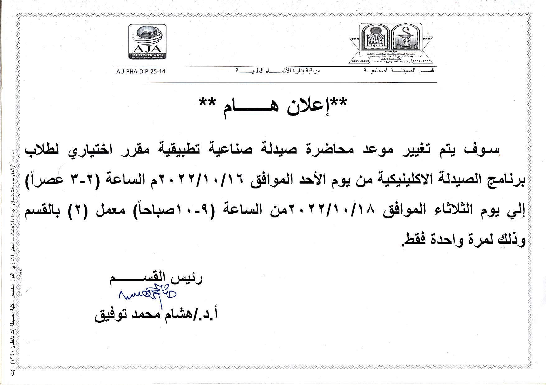 إعلان هام لطلاب برنامج الصيدلة الاكلينيكية يتم تغيير موعد محاضرة صيدلة صناعية تطبيقية مقرر اختياري للفصل الدراسي الأول للعام الجامعى 2023/2022م