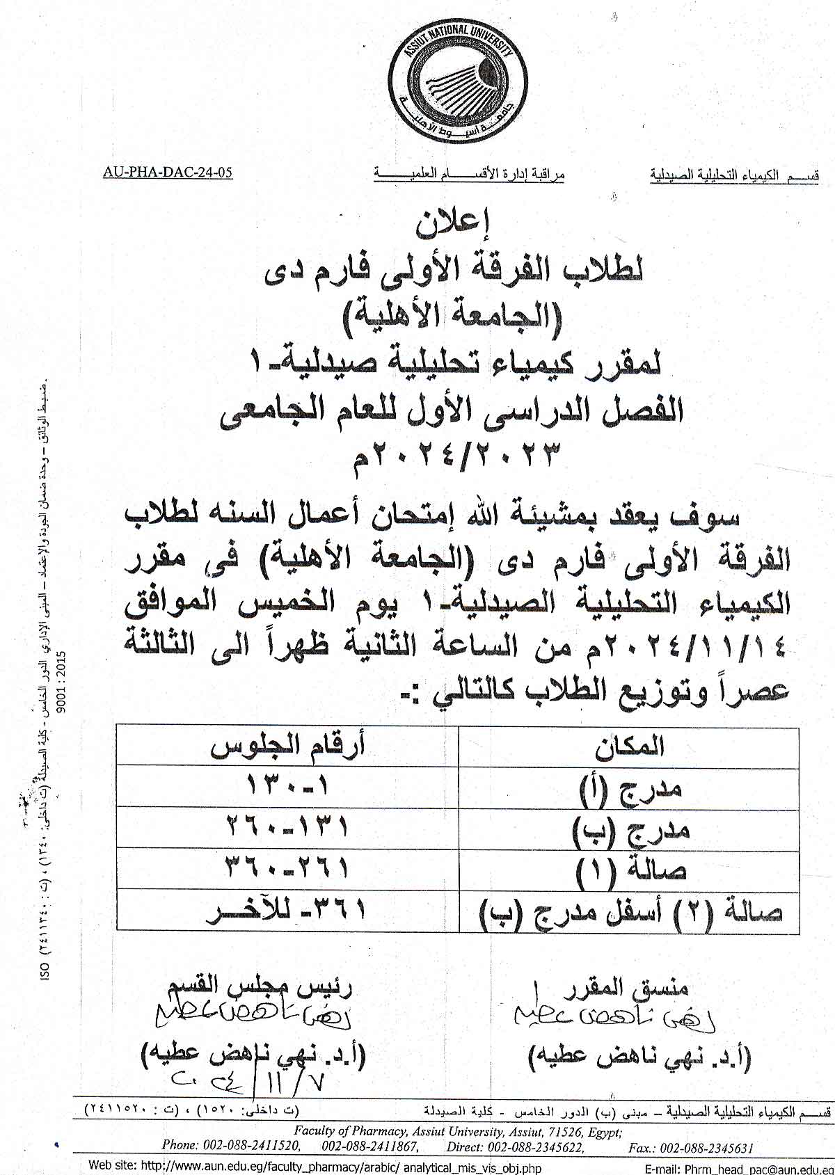 اعلان هام لطلاب الفرقة الأولى (الجامعة الأهلية) سوف يعقد  امتحان اعمال السنة لمقررالكيمياء التحليلية الصيدلية-1 