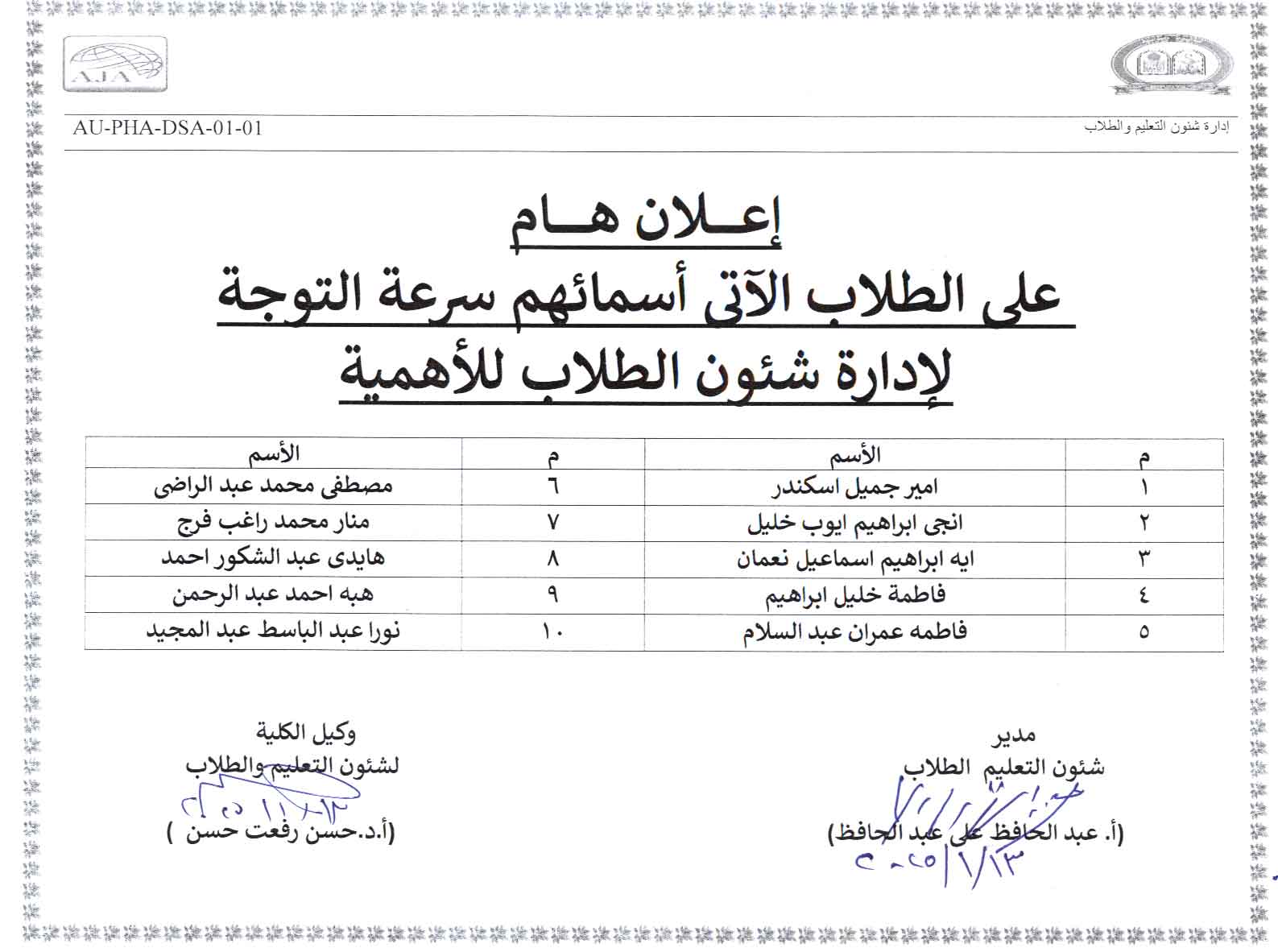 أعلان هام على الطلاب الآتى أسمائهم سرعة التوجة لإدارة شئون الطلاب للأهمية