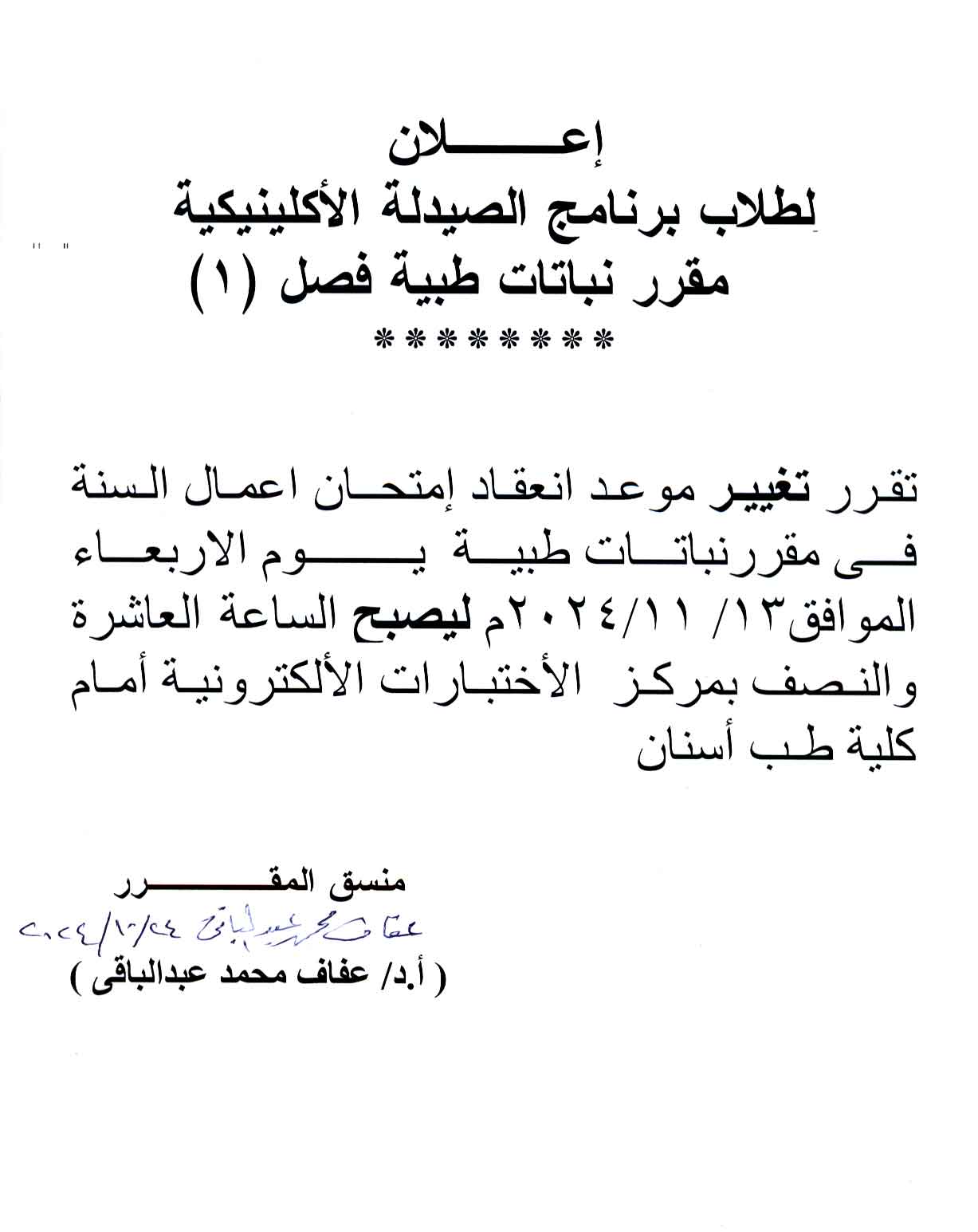 إعلان لطلاب الفرقة الأولى فارم دى برنامج بكالوريوس الصيدلة مقرر نباتات طبية فصل (۱)