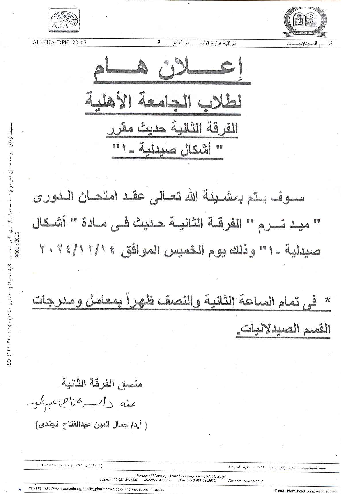 اعلان  هام لطلاب الفرقة الثانية (الجامعة الأهلية) سوف يعقد  امتحان الدوري "ميدترم" لمقرراشكال صيدلية-1