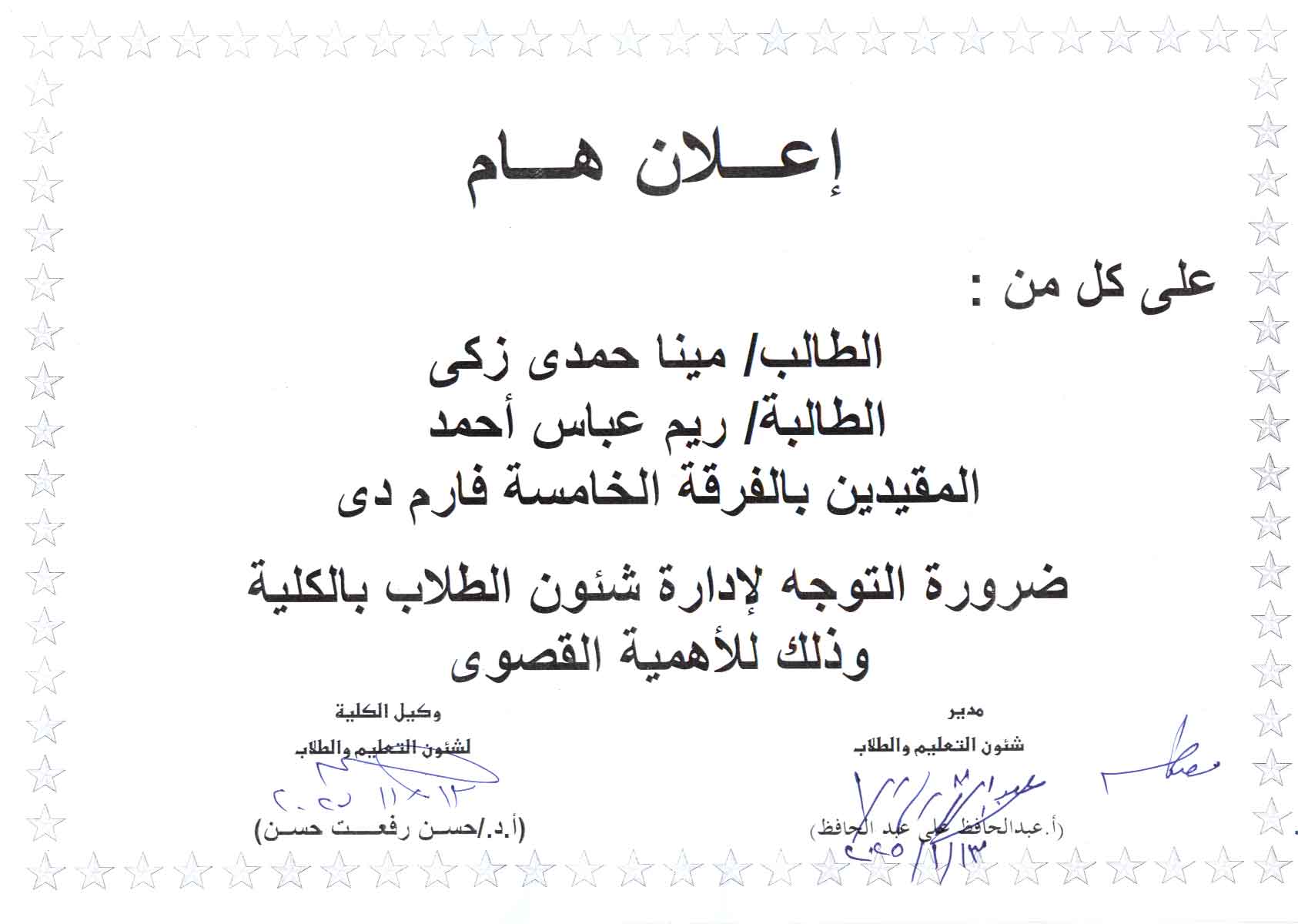 إعلان هام لطلاب مقيدين بالفرقة الخامسة فارم دى