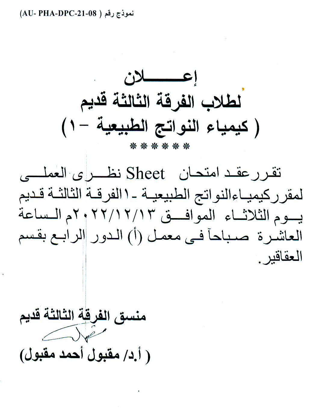 إعلان هام لطلاب الفرقة الثالثة قديم عقد امتحان Sheet نظرى العملي لمقرر كيمياء النواتج الطبيعية-1 يوم الثلاثاء الموافق 13 ديسمبر 2022م  