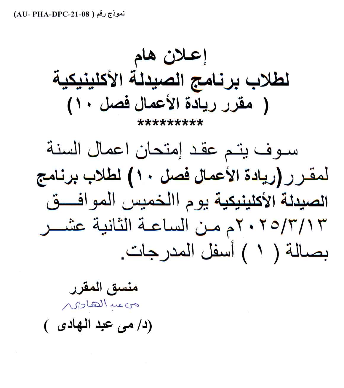 أعلان هام لطلاب فصل (10) برنامج الصيدلة الاكلينيكية لمقرر ريادة الأعمال سوف يتم عقد امتحان أعمال السنة يوم الخميس 13 مارس 2025