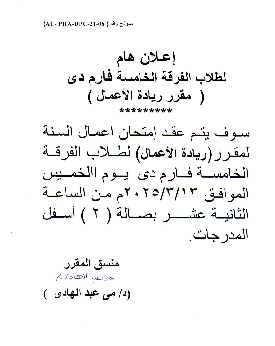 أعلان هام لطلاب الفرقة الخامسة بكالوريوس الصيدلة فارم دى لمقرر ريادة الأعمال سوف يتم عقد امتحان أعمال السنة يوم الخميس 13 مارس 2025