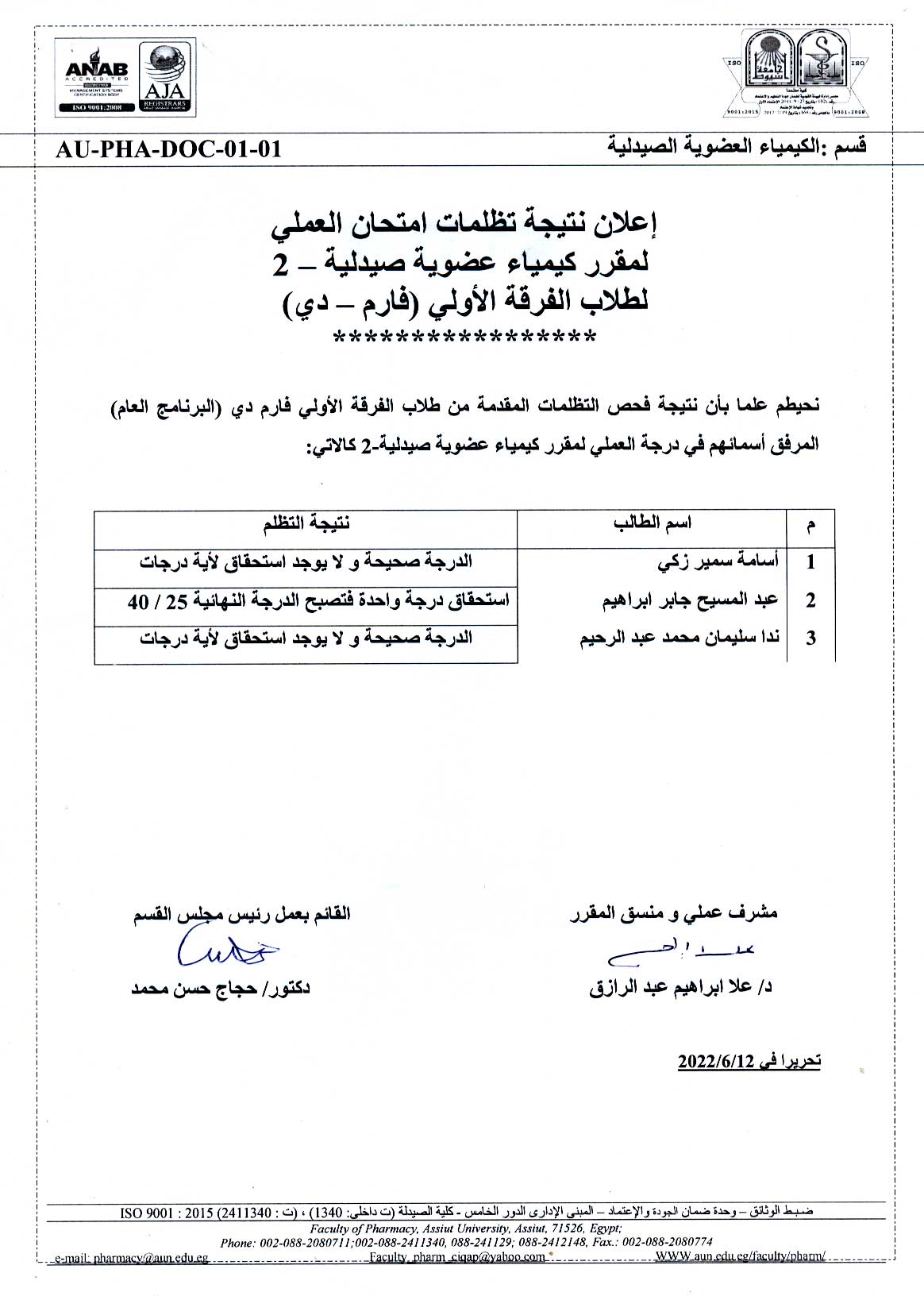 إعـــــــلان نتيجة تظلمات امتحان العملى لمقرر كيمياء عضوية صيدلية-2 لطلاب الفرقة الأولى (فارم – دي)