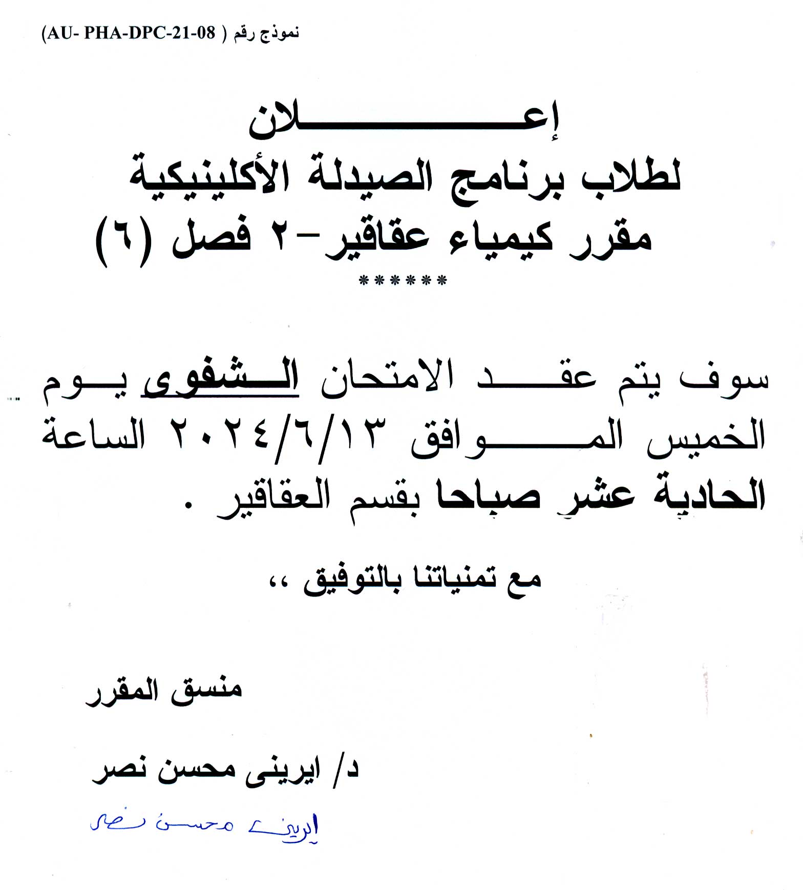 اعلان لطلاب برنامج الصيدلة الاكلينيكية سوف يتم عقد الامتحان الشفوي لفصل  (6) مقرر كيمياء عقاقير-2