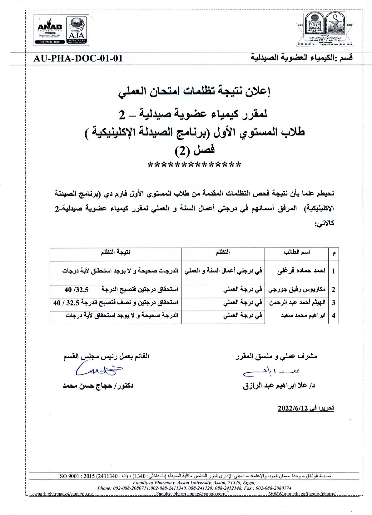 إعـــــــلان نتيجة تظلمات امتحان العملى لمقرر كيمياء عضوية صيدلية-2 لطلاب المستوى الأول (برنامج الصيدلة الإكلينيكية) فصل (2) 