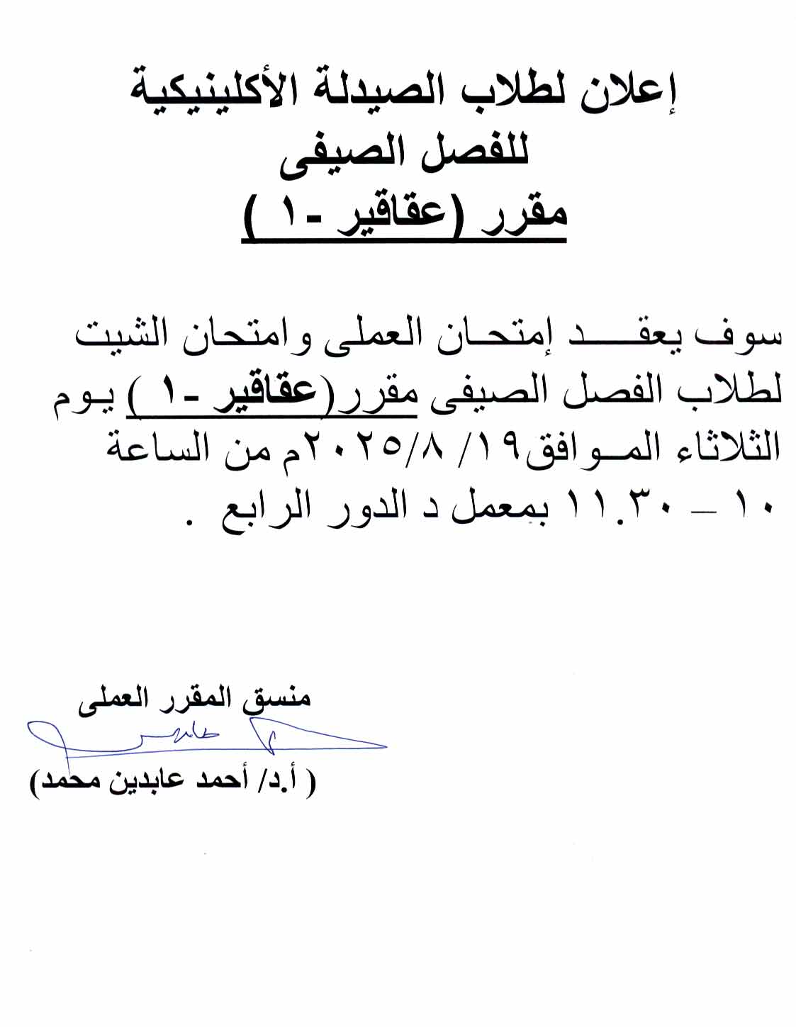 إعلان لطـلاب فارم دى اكلينيكل  الفصل الصيفي تقرر عقد امتحان العملي وامتحان الشيت لمقرر عقاقير -1 يوم الثلاثاء 19 أغسطس 2025