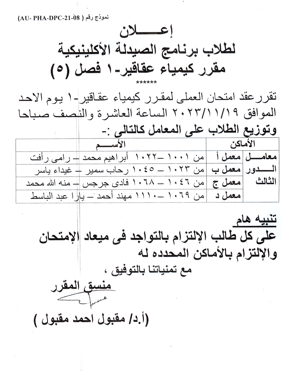 إعلان هام لطلاب (برنامج الصيدلة الإكلينيكية) سيتم عقد امتحان العملى لمقرر كيمياء عقاقير-1