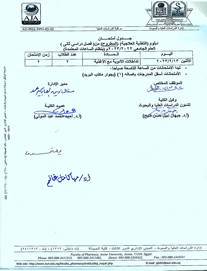 جدول امتحان دبلومات (الصيدلة الاكلينيكية  - الميكروبيوجيا والمناعة - التغذية العلاجية) المطروح (من الفصل الدراسي الثابي) للعام الجامعي 2022/2023  (ساعات معتمدة)3