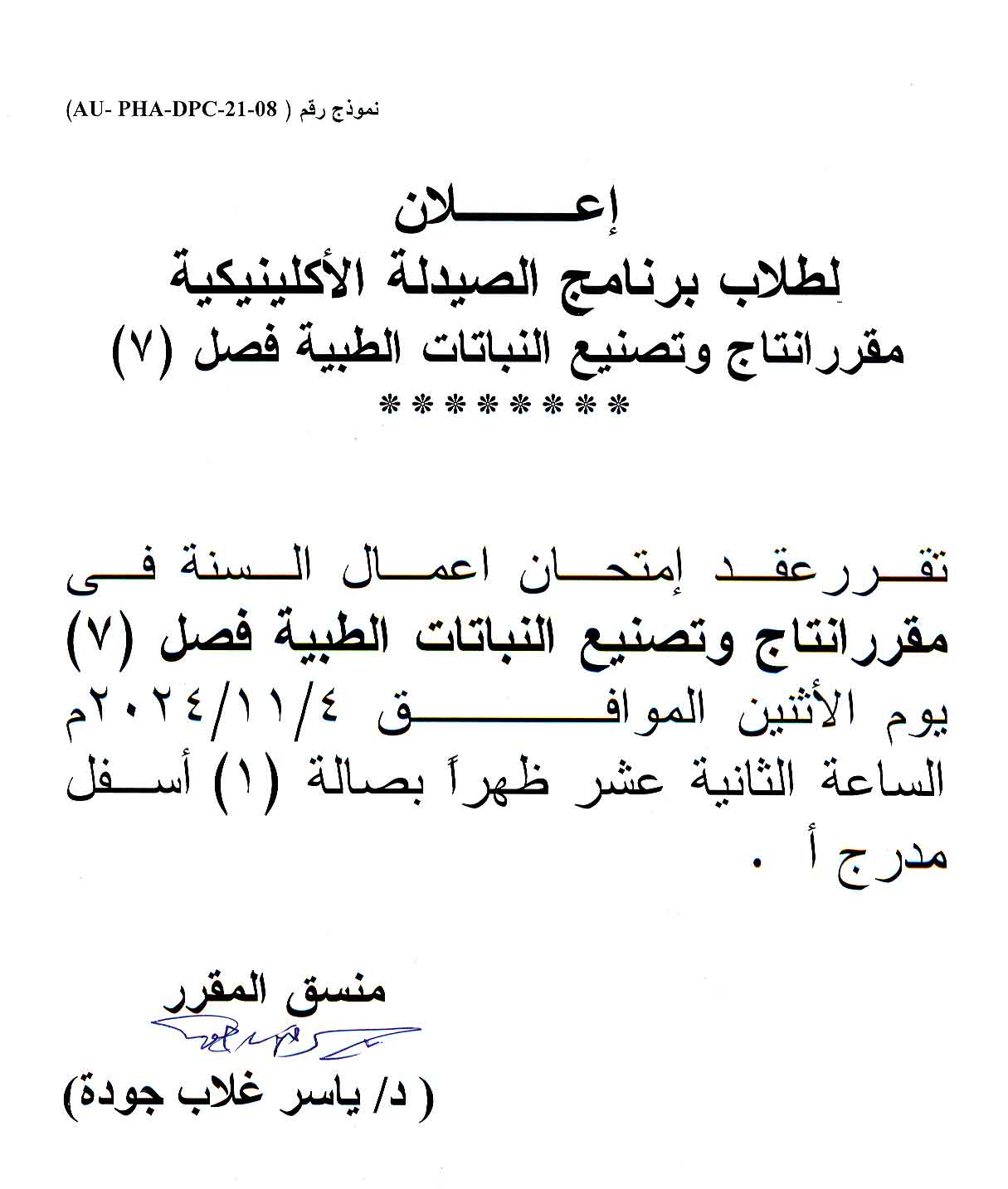 إعلان لطلاب برنامج الصيدلة الاكلينيكية فصل (7) مقرر انتاج وتصنيع النباتات الطبية