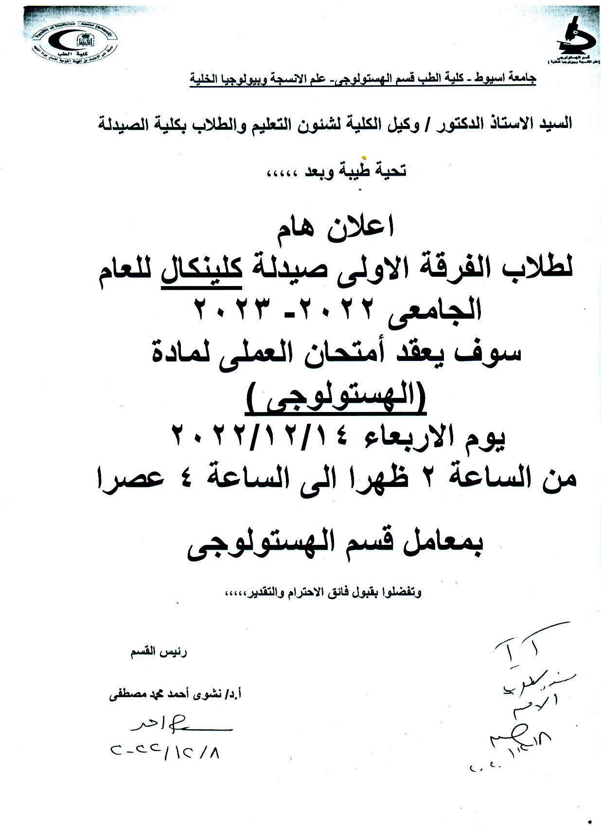قسم الهستولوجى يعلن لطلاب فصل (1) اكلينيكل عن عقد امتحان العملى لمادة الهستولوجي يوم الأربعاء 14ديسمبر 2022م 