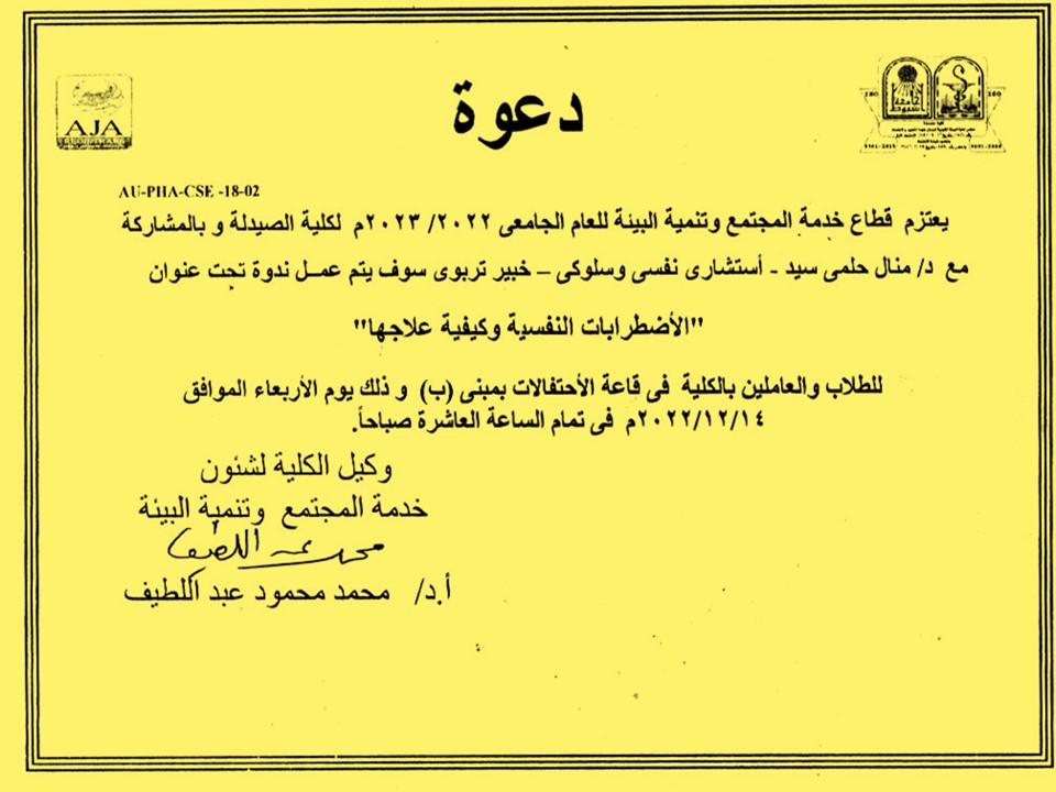 قطاع خدمة المجتمع وتنمية البيئة للعام الجامعى 2022/2023 لكلية الصيدلة وبالمشاركة مع الدكتوره/ منال حلمى سيد – استشاري نفسي وسلوكى يعلن عن عقد ندوة بعنوان الأضرابات النفسية وكيفية علاجها
