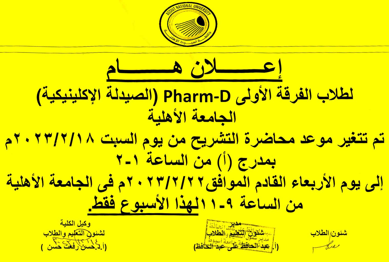 علان هام لطلاب الفرقة الأولى Pharm-D (الصيدلة الإكلينيكية) الجامعة الأهلية - كلية الصيدلة تغير موعد محاضرة التشريح من يوم السبت 18 فبراير إلى الأربعاء الموافق 22 فبراير 2023م الفصل الدراسي الثانى  للعام الجامعى 2022/2023 م