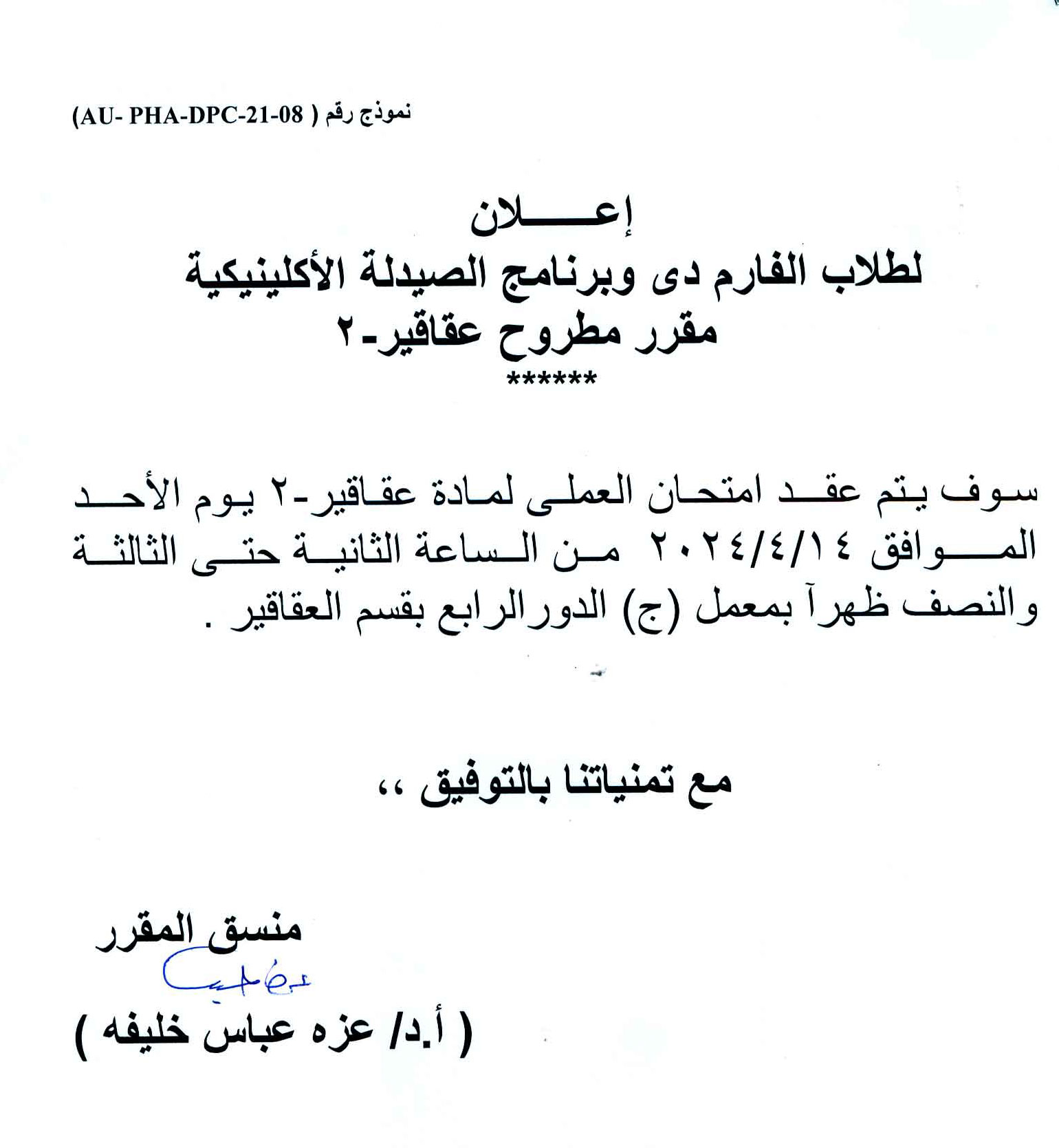 إعلان لطلاب بكالوريوس الصيدلة فارم دى وبرنامج الصيدلة الإكلينيكية عقد امتحان العملى لمقرر مطروح عقاقير-2