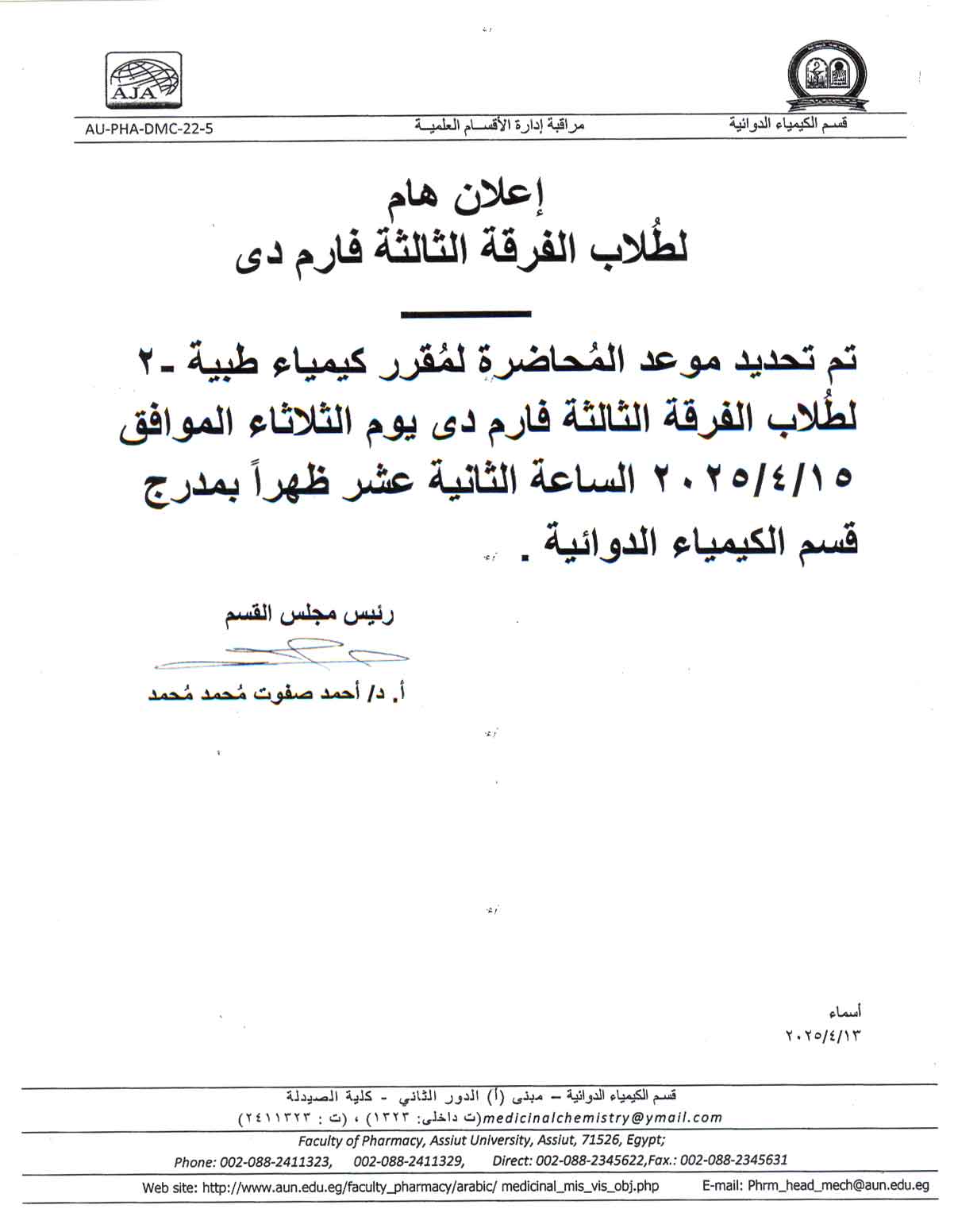 اعلان لطلاب الفرقة الثالثة فارم دى تم تحديد موعد المحاضرة لمقرر كيمياء طبية-2 يوم الثلاثاء  15 ابريل 2025