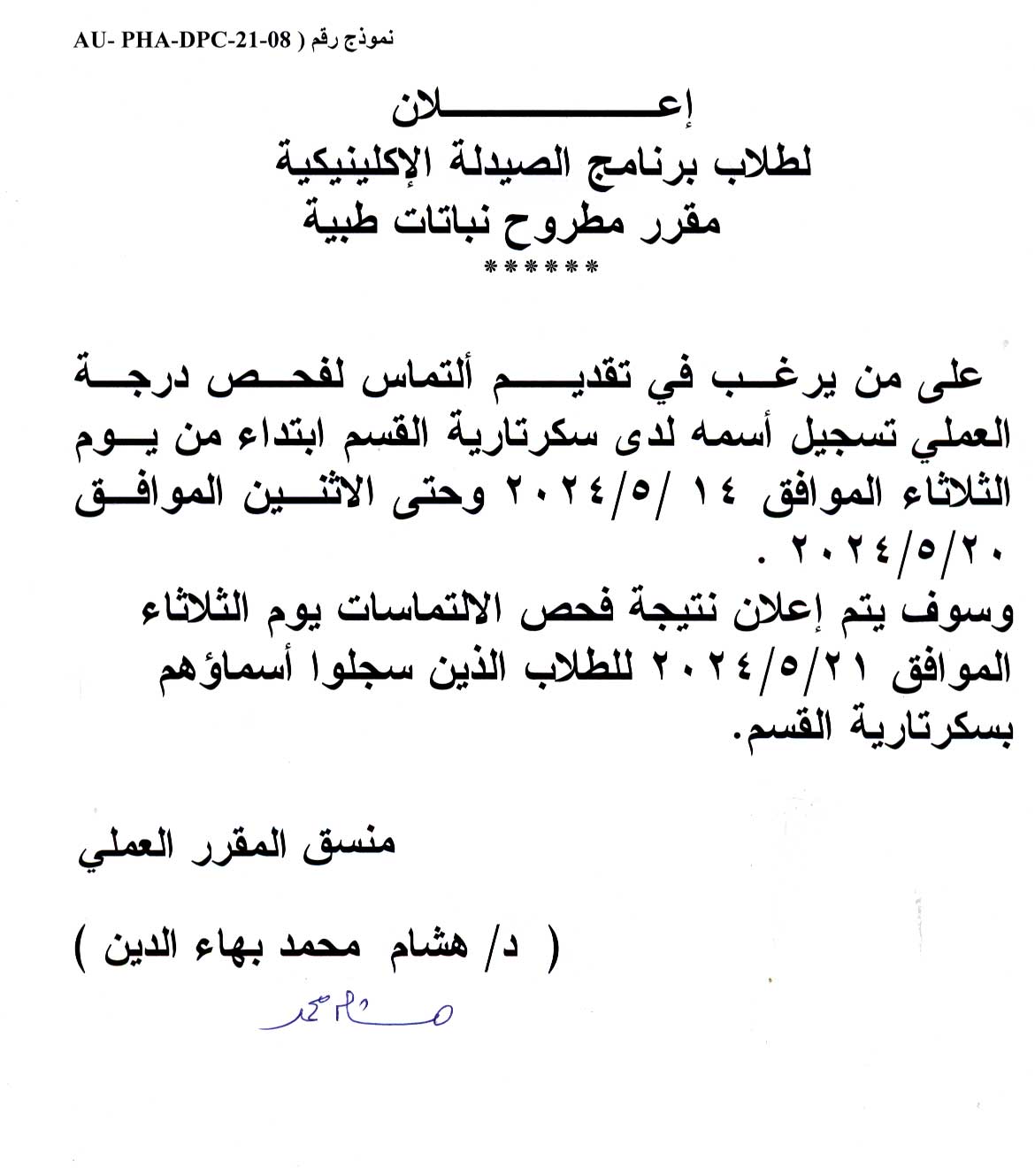 اعلان  لطلاب برنامج الصيدلة الاكلينيكية على من يرغب فى تقديم ألتماس لفحص درجة العملي لمقرر مطروح نباتات طبيه 